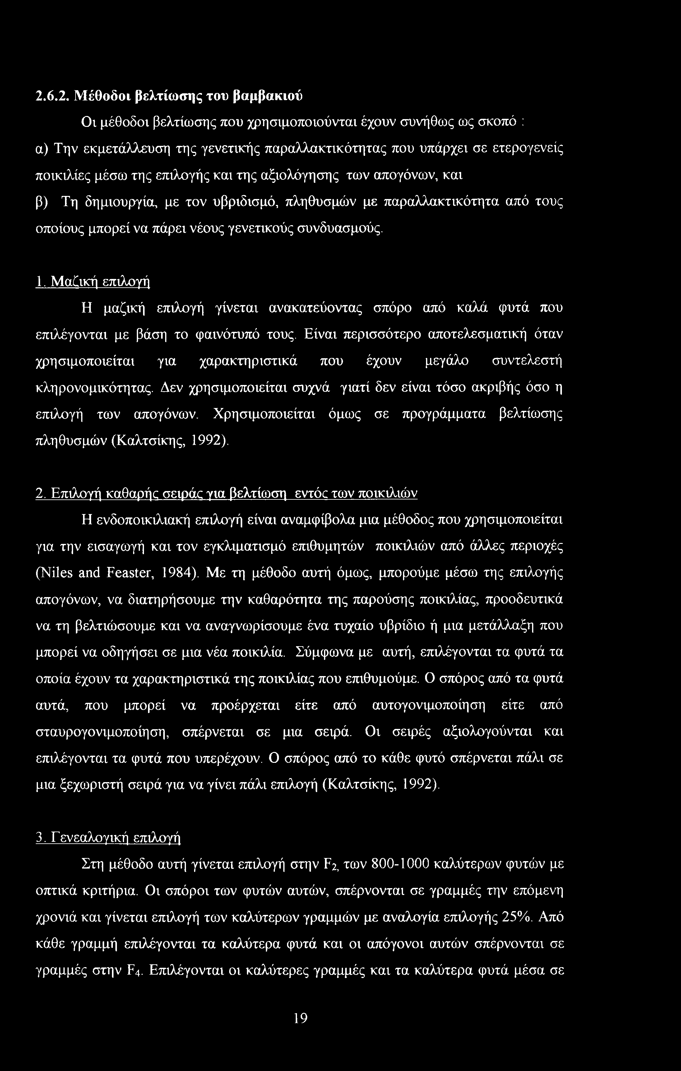 Μαϋική επιλογή Η μαζική επιλογή γίνεται ανακατεύοντας σπόρο από καλά φυτά που επιλέγονται με βάση το φαινότυπό τους.