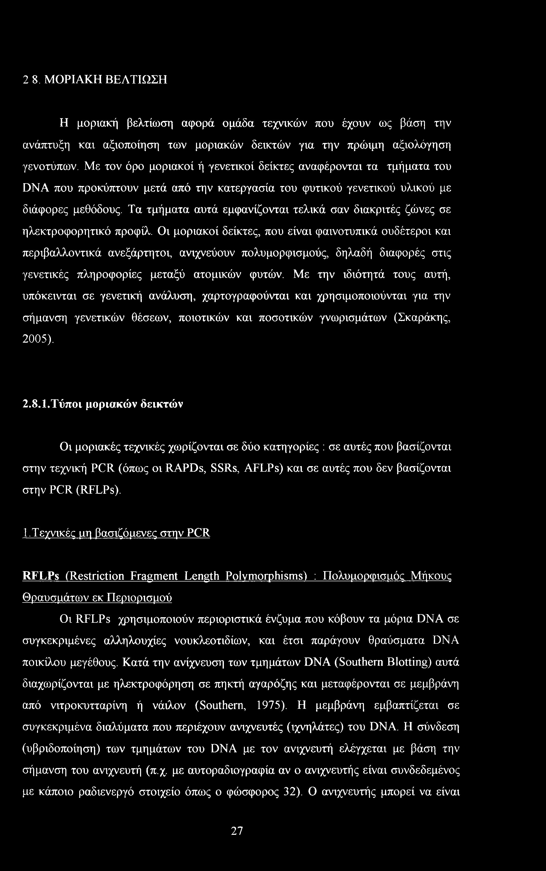 Τα τμήματα αυτά εμφανίζονται τελικά σαν διακριτές ζώνες σε ηλεκτροφορητικό προφίλ.