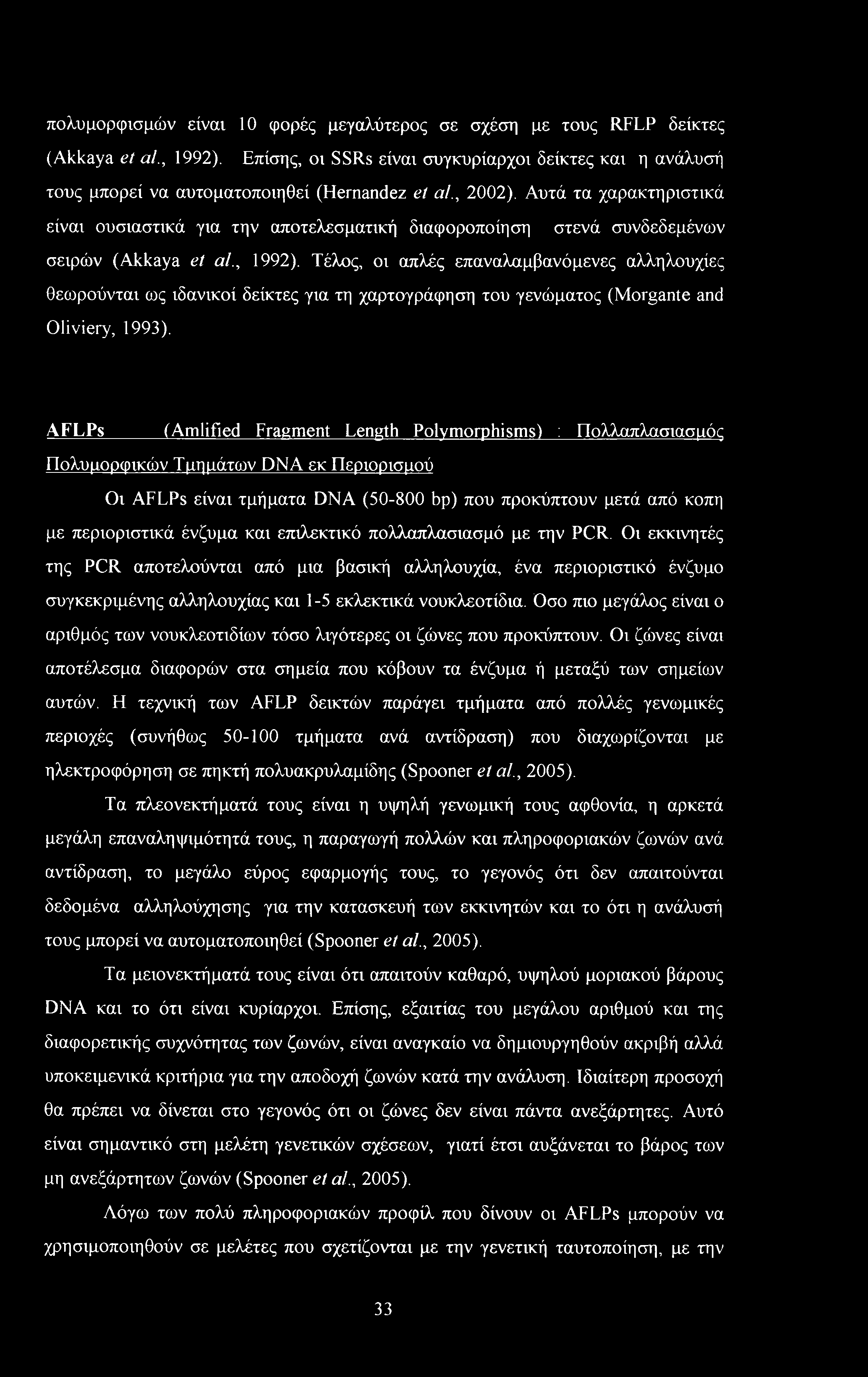 Τέλος, οι απλές επαναλαμβανόμενες αλληλουχίες θεωρούνται ως ιδανικοί δείκτες για τη χαρτογράφηση του γενώματος (Morgante and Oliviery, 1993).