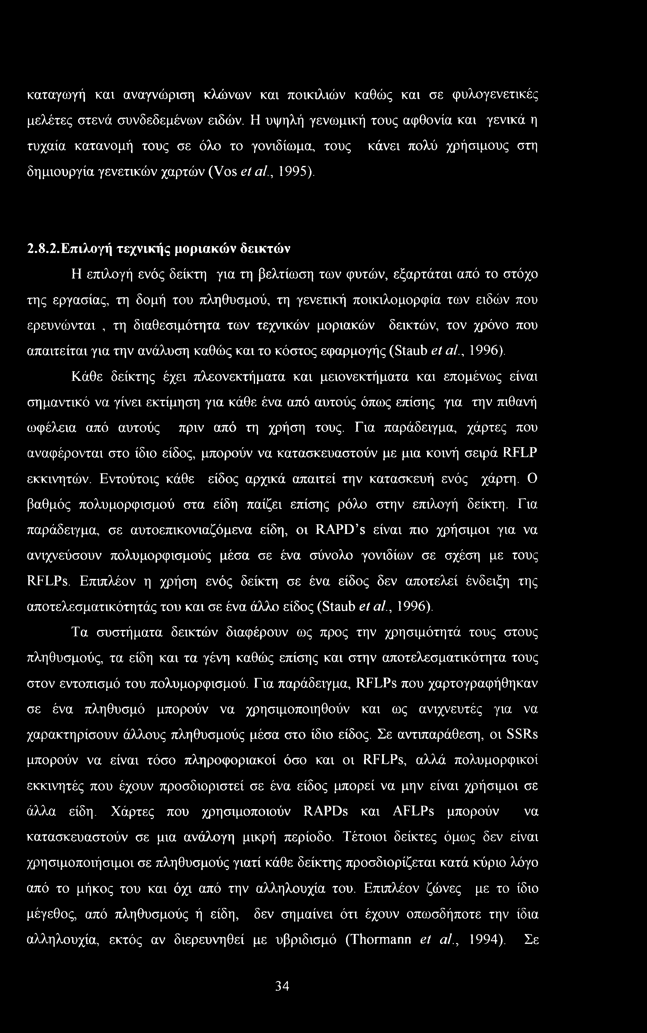 8.2.Επιλογή τεχνικής μοριακών δεικτών Η επιλογή ενός δείκτη για τη βελτίωση των φυτών, εξαρτάται από το στόχο της εργασίας, τη δομή του πληθυσμού, τη γενετική ποικιλομορφία των ειδών που ερευνώνται,