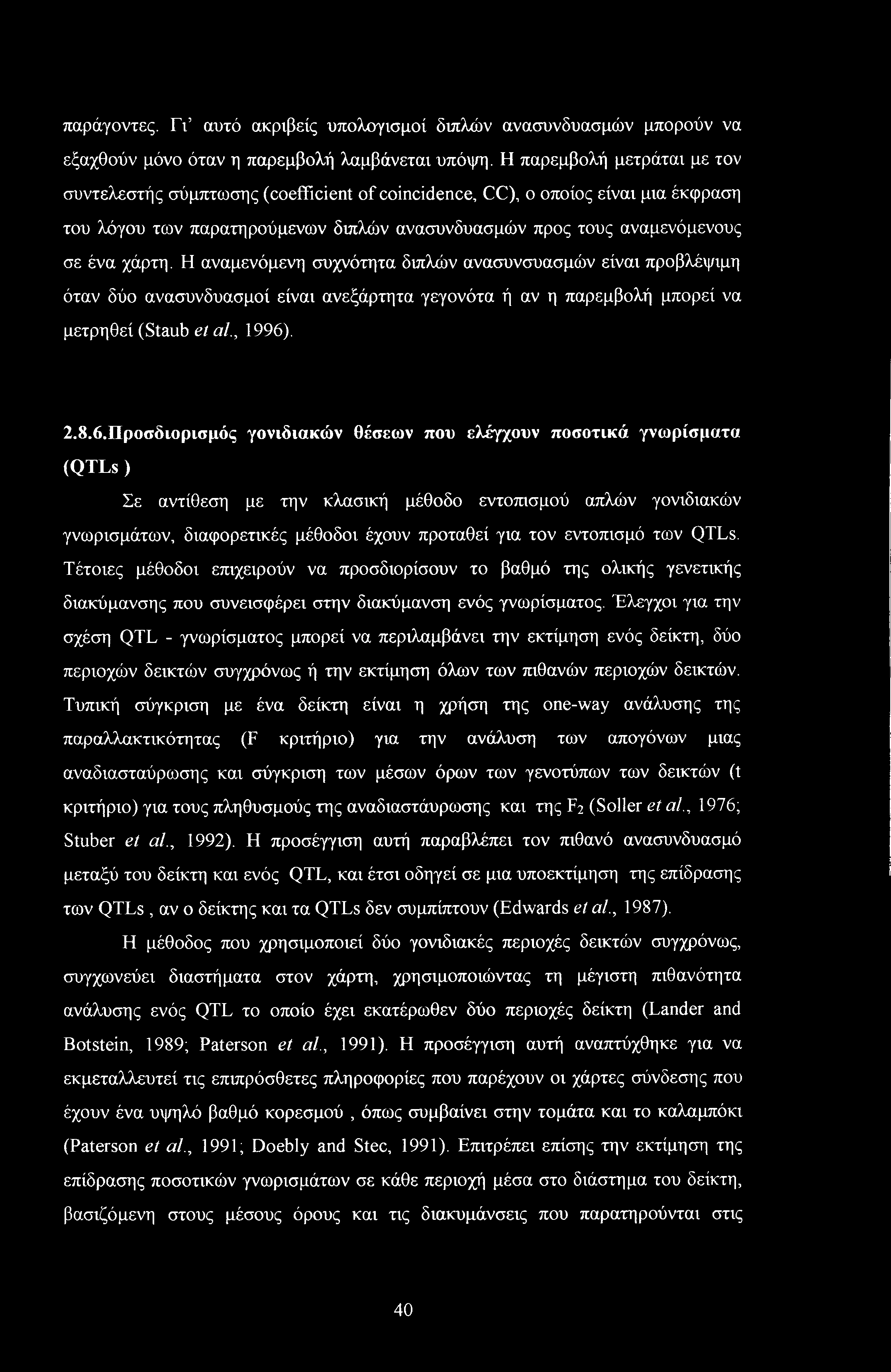 Η αναμενόμενη συχνότητα διπλών ανασυνσυασμών είναι προβλέψιμη όταν δύο ανασυνδυασμοί είναι ανεξάρτητα γεγονότα ή αν η παρεμβολή μπορεί να μετρηθεί (Staub el al., 1996)