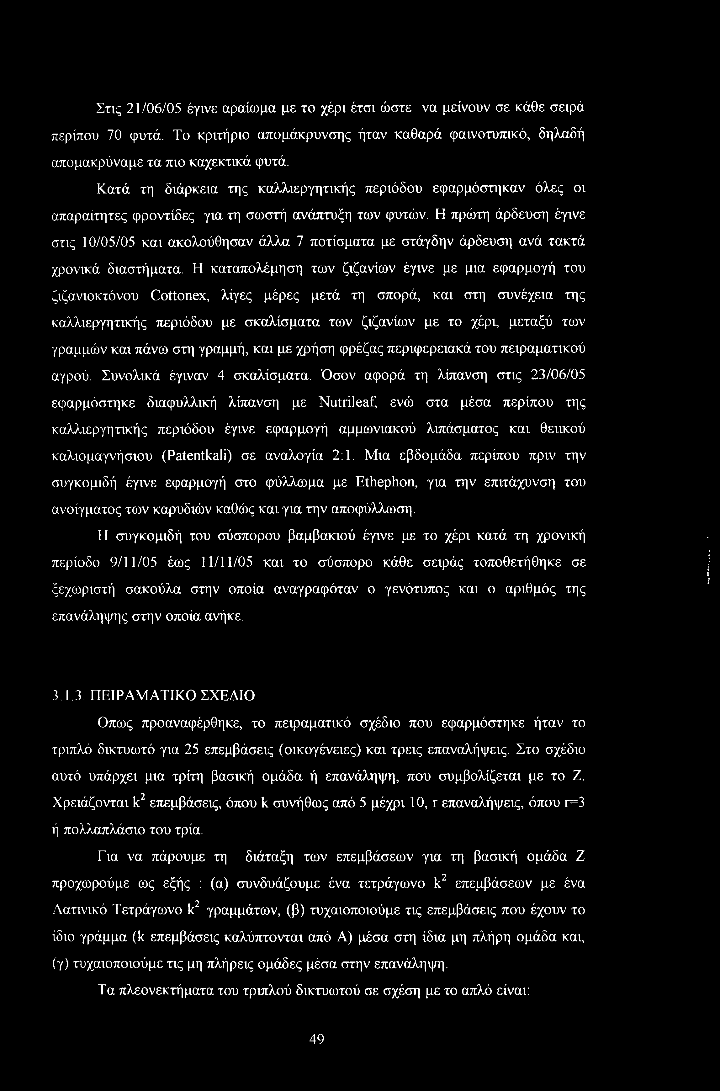 Η πρώτη άρδευση έγινε στις 10/05/05 και ακολούθησαν άλλα 7 ποτίσματα με στάγδην άρδευση ανά τακτά χρονικά διαστήματα.