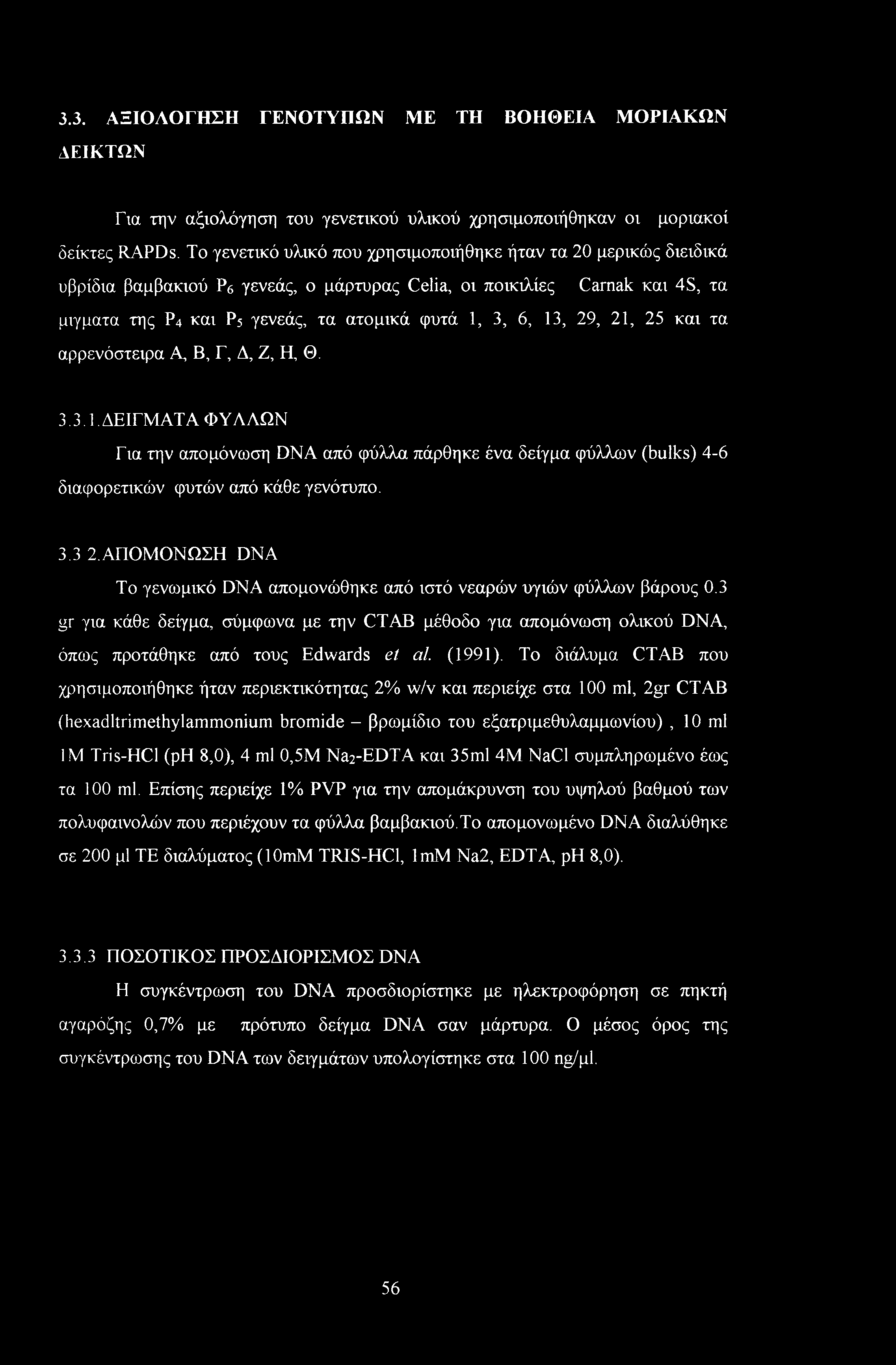 13, 29, 21, 25 και τα αρρενόστειρα A, Β, Γ, Δ, Ζ, Η, Θ. 3.3.1. ΔΕΙΓΜΑΤΑ ΦΥΛΛΩΝ Για την απομόνωση DNA από φύλλα πάρθηκε ένα δείγμα φύλλων (bulks) 4-6 διαφορετικών φυτών από κάθε γενότυπο. 3.3 2.