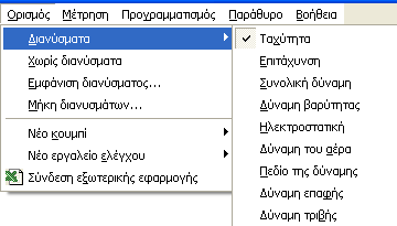 Για να σχεδιάσετε μια δύναμη, κάντε κλικ στο σημείο που θέλετε να εφαρμοσθεί και μετακινήστε το ποντίκι και κάντε ξανά κλικ για να σημειώσετε το μέγεθός της. 5.