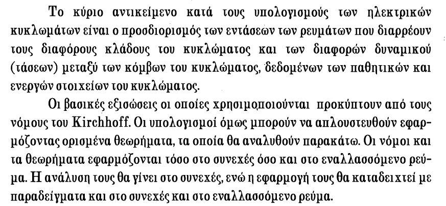 Κεφάλαιο 2 Γενικές μέθοδοι ανάλυσης ηλεκτρικών