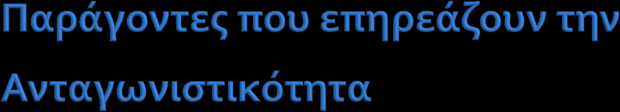 Οικονομίες κλίμακας Η Εμφάνιση / Απειλή Εισόδου Νέων Ανταγωνιστών Επιρροή στην απόφαση του τουρίστα Πληθώρα πληροφοριών Μικρό κόστος από την αλλαγή