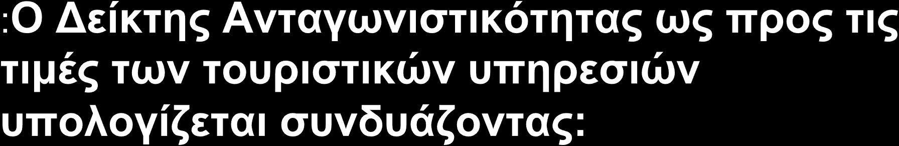 α) τον δείκτη ανταγωνιστικότητας ως προς την τιμή του ξενοδοχείου, που καταγράφει την τιμή δωματίου για μια διανυκτέρευση σε US$ - τρέχουσες τιμές για το 2004.