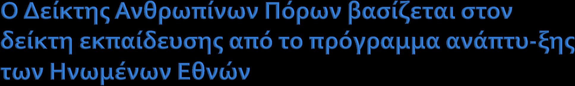 . Ειδικότερα, ο δείκτης αυτός καταγράφει στοιχεία όπως το ποσοστό α- ναλφαβητισμού από 15 ετών και άνω, τις εγγραφές σε πρωτοβάθμια, δευτεροβάθμια και τριτο- βάθμια εκπαίδευση, την άμεση