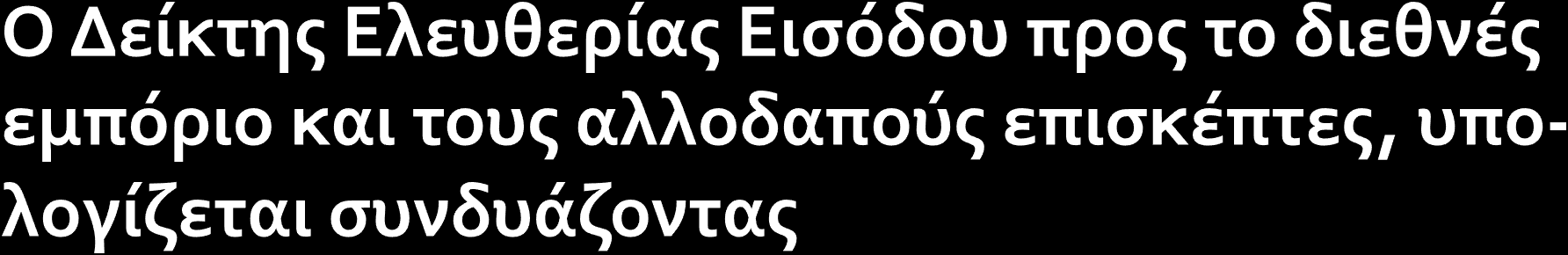 α) τις προϋποθέσεις(αλλά όχι το χρόνο) για έκδοση visa β) τον βαθμό εισόδου τουριστών σε μια χώρα