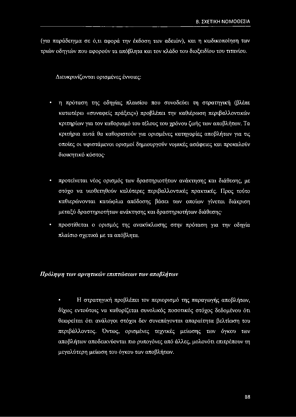 του τέλους του χρόνου ζωής των αποβλήτων.