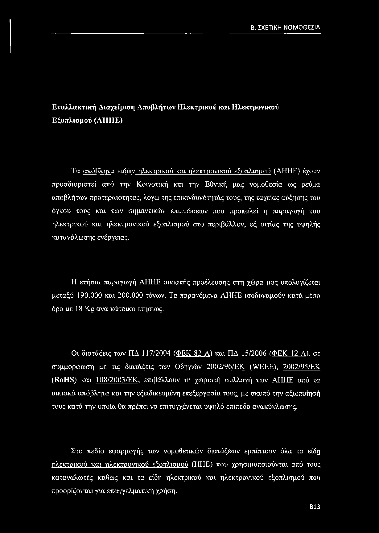 ηλεκτρικού και ηλεκτρονικού εξοπλισμού στο περιβάλλον, εξ αιτίας της υψηλής κατανάλωσης ενέργειας. Η ετήσια παραγωγή ΑΗΗΕ οικιακής προέλευσης στη χώρα μας υπολογίζεται μεταξύ 190.000 και 200.