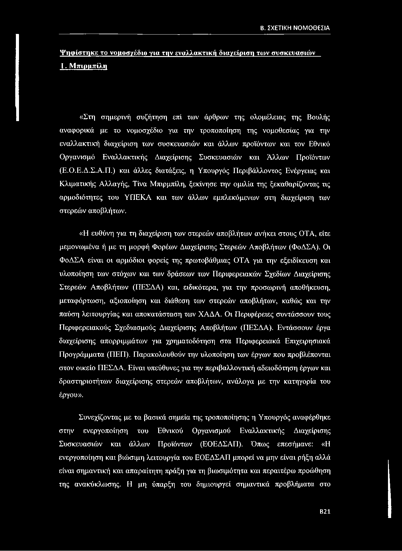 προϊόντων και τον Εθνικό Οργανισμό Εναλλακτικής Διαχείρισης Συσκευασιών και Άλλων Πρ