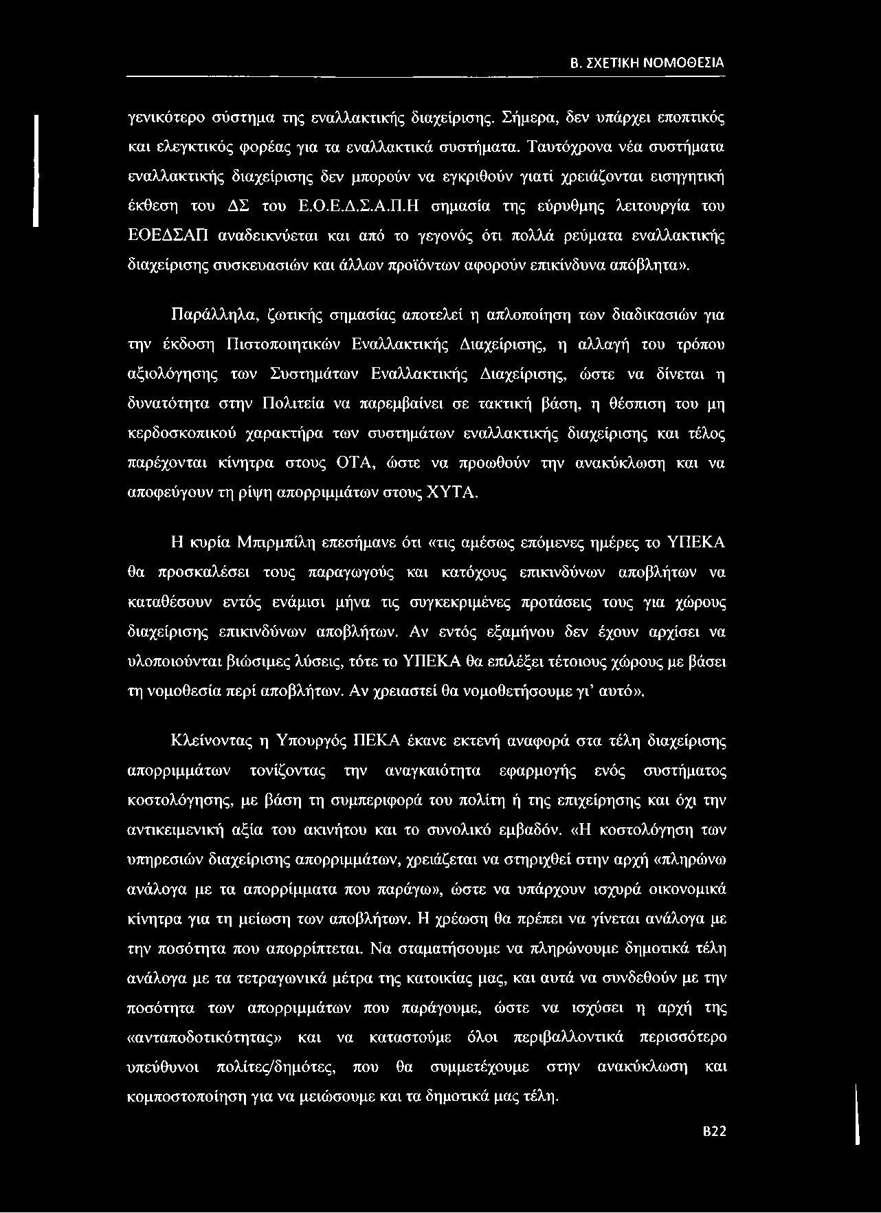 να δίνεται η δυνατότητα στην Πολιτεία να παρεμβαίνει σε τακτική βάση, η θέσπιση του μη κερδοσκοπικού χαρακτήρα των συστημάτων εναλλακτικής διαχείρισης και τέλος παρέχονται κίνητρα στους ΟΤΑ, ώστε να