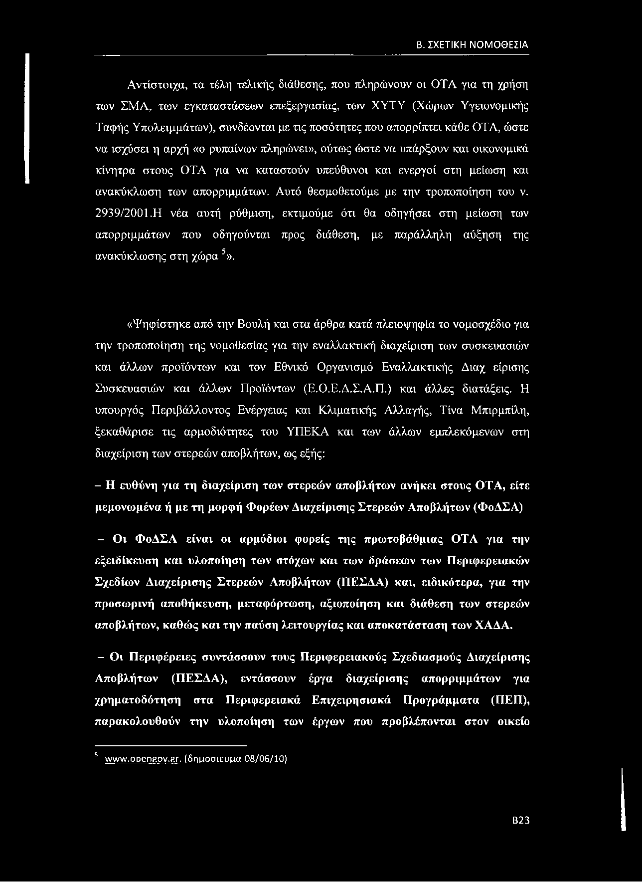 ανακύκλωση των απορριμμάτων. Αυτό θεσμοθετούμε με την τροποποίηση του ν. 2939/2001.