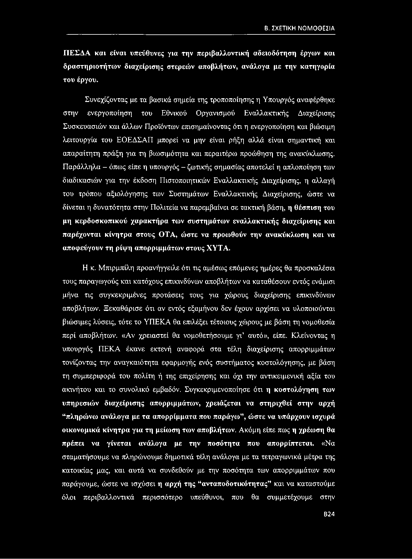 ενεργοποίηση και βιώσιμη λειτουργία του ΕΟΕΔΣΑΠ μπορεί να μην είναι ρήξη αλλά είναι σημαντική και απαραίτητη πράξη για τη βιωσιμότητα και περαιτέρω προώθηση της ανακύκλωσης.