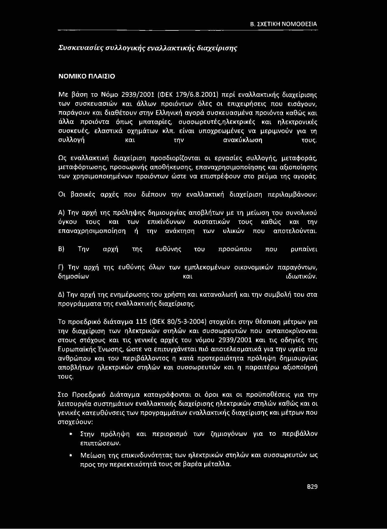 όπως μπαταρίες, συσσωρευτές,ηλεκτρικές και ηλεκτρονικές συσκευές, ελαστικά οχημάτων κλπ. είνα ι υποχρεωμένες να μεριμνούν για τη σ υ λλο γή και την ανακύκλω ση τους.