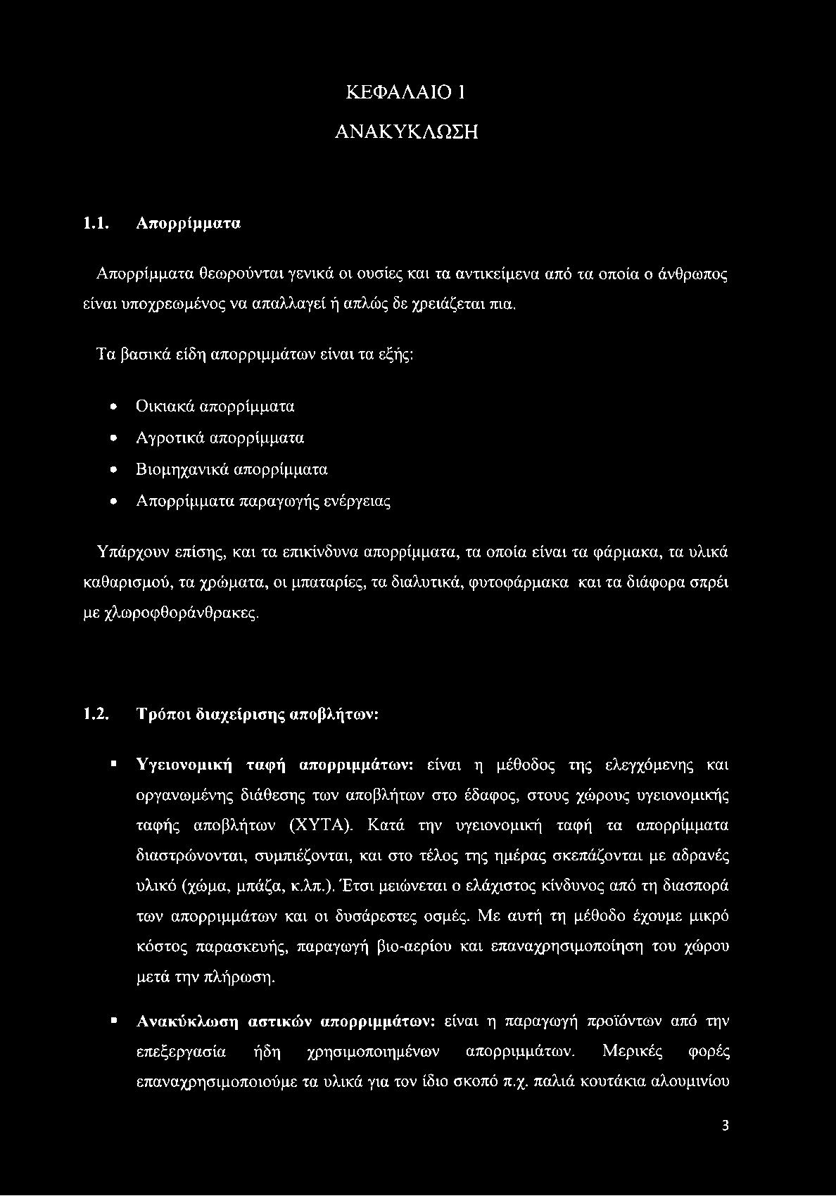 είναι τα φάρμακα, τα υλικά καθαρισμού, τα χρώματα, οι μπαταρίες, τα διαλυτικά, φυτοφάρμακα και τα διάφορα σπρέι με χλωροφθοράνθρακες. 1.2.