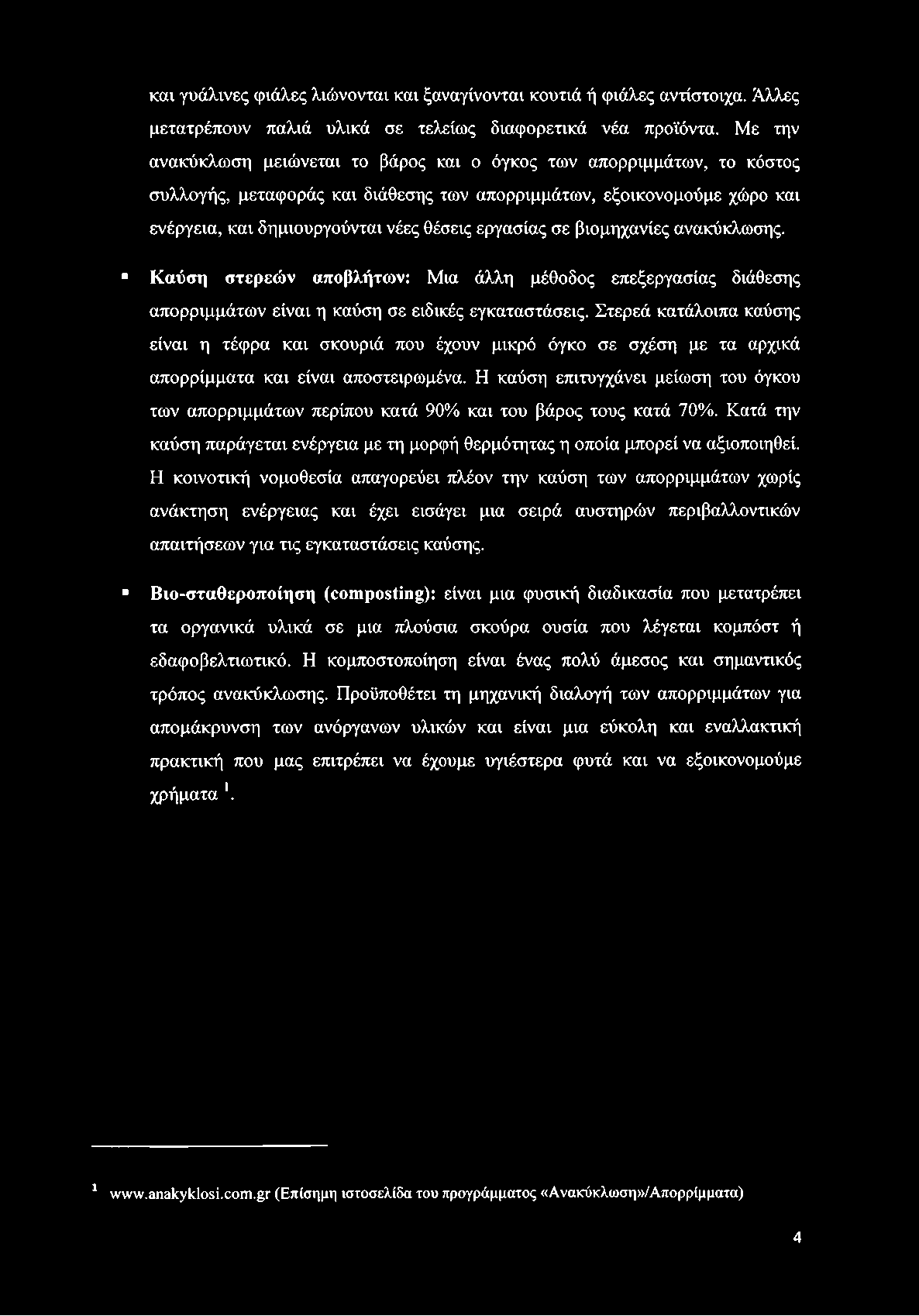 εργασίας σε βιομηχανίες ανακύκλωσης. Καύση στερεών αποβλήτων: Μια άλλη μέθοδος επεξεργασίας διάθεσης απορριμμάτων είναι η καύση σε ειδικές εγκαταστάσεις.