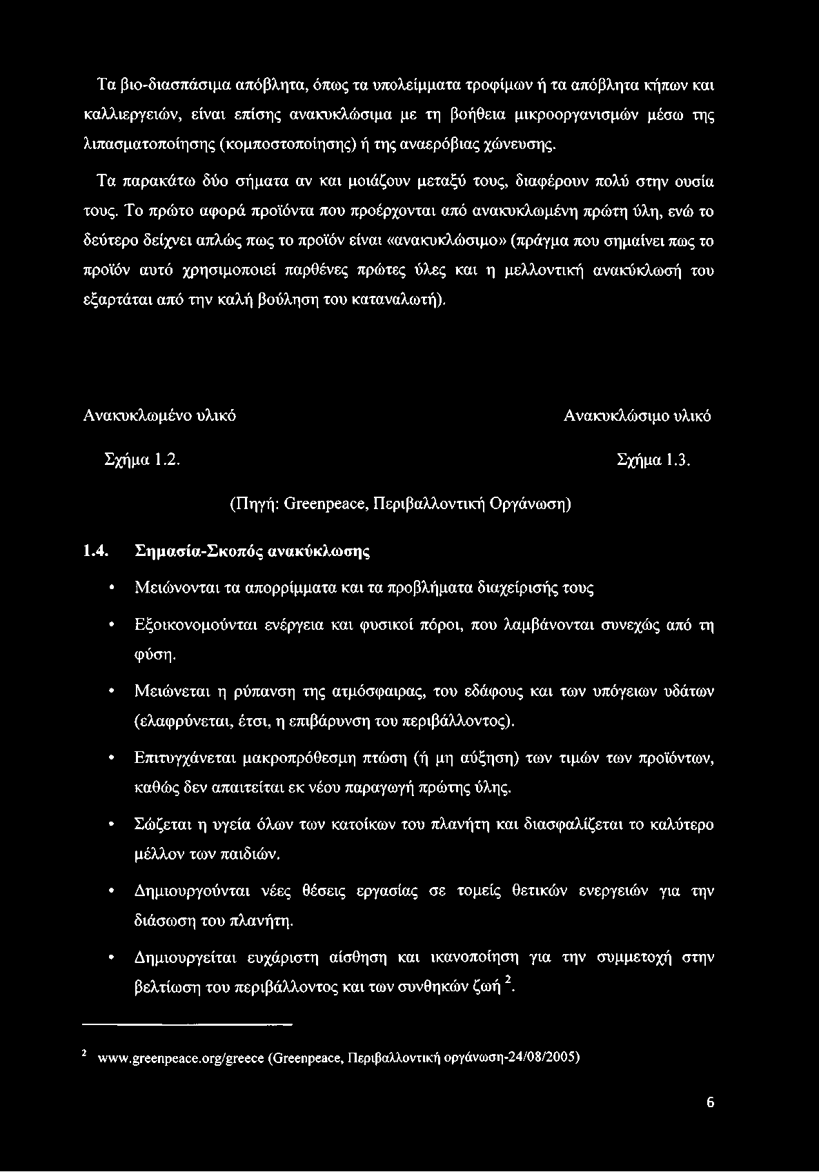 Το πρώτο αφορά προϊόντα που προέρχονται από ανακυκλωμένη πρώτη ύλη, ενώ το δεύτερο δείχνει απλώς πως το προϊόν είναι «ανακυκλώσιμο» (πράγμα που σημαίνει πως το προϊόν αυτό χρησιμοποιεί παρθένες