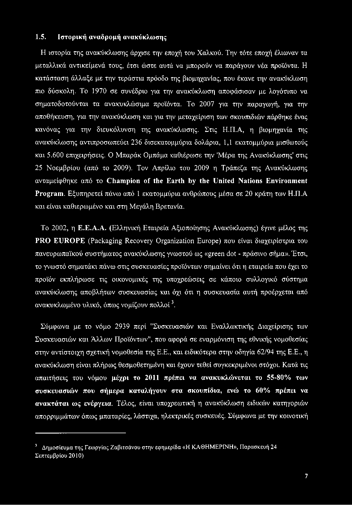 Το 1970 σε συνέδριο για την ανακύκλωση αποφάσισαν με λογότυπο να σηματοδοτούνται τα ανακυκλώσιμα προϊόντα.