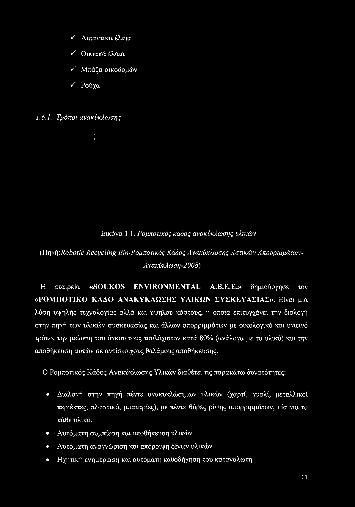 Ε.» δημιούργησε τον «ΡΟΜΠΟΤΙΚΟ ΚΑΔΟ ΑΝΑΚΥΚΛΩΣΗΣ ΥΛΙΚΩΝ ΣΥΣΚΕΥΑΣΙΑΣ».