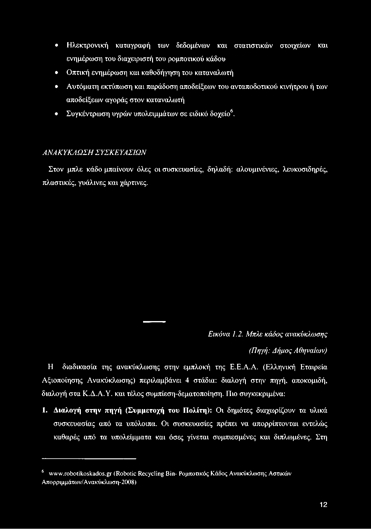 χάρτινες. Εικόνα 1.2. Μπλε κάδος ανακύκλωσης (Πηγή: Δήμος Αθ