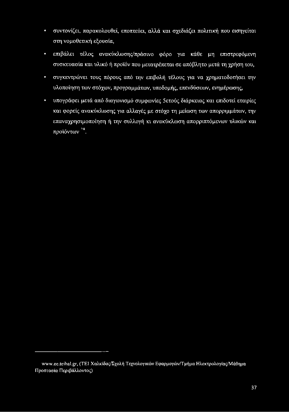 επενδύσεων, ενημέρωσης, υπογράφει μετά από διαγωνισμό συμφωνίες 5ετούς διάρκειας και επιδοτεί εταιρίες και φορείς ανακύκλωσης για αλλαγές με στόχο τη μείωση των απορριμμάτων, την