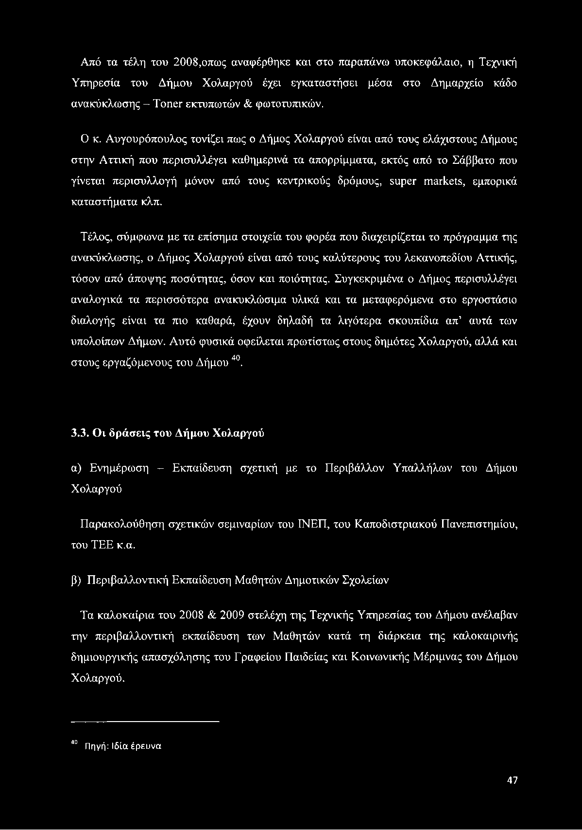 κεντρικούς δρόμους, super markets, εμπορικά καταστήματα κλπ.