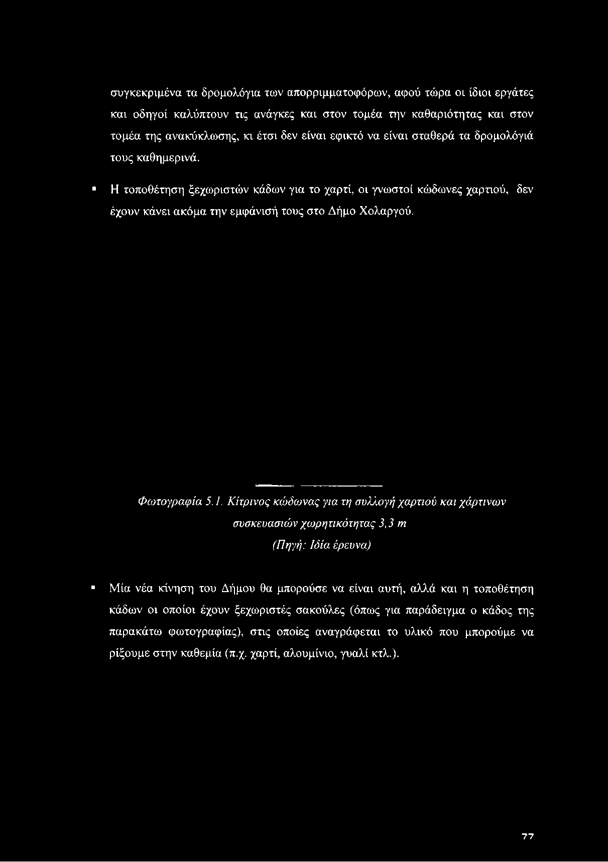 Η τοποθέτηση ξεχωριστών κάδων για το χαρτί, οι γνωστοί κώδωνες χαρτιού, δεν έχουν κάνει ακόμα την εμφάνισή τους στο Δήμο Χολαργού.