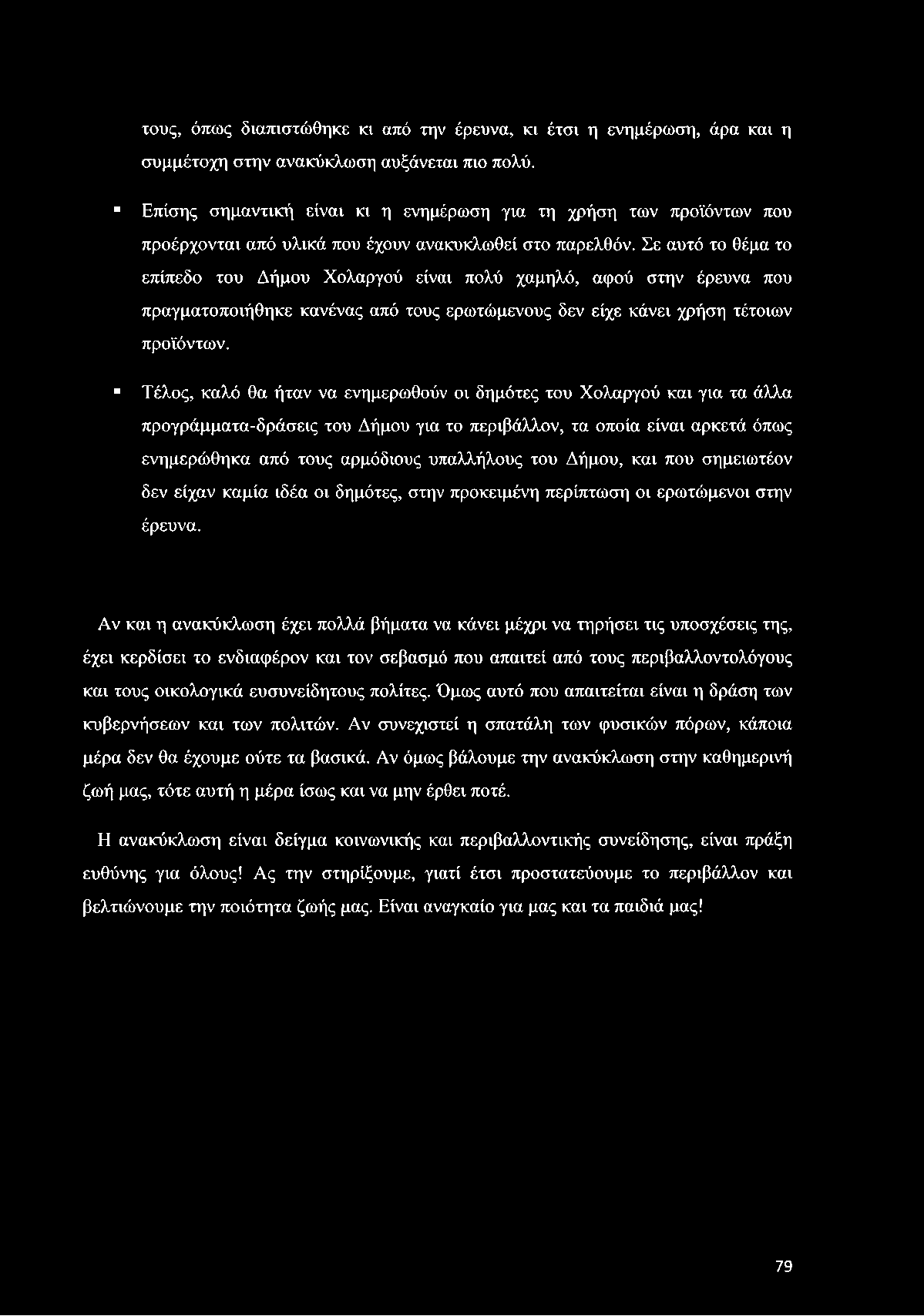 Σε αυτό το θέμα το επίπεδο του Δήμου Χολαργού είναι πολύ χαμηλό, αφού στην έρευνα που πραγματοποιήθηκε κανένας από τους ερωτώμενους δεν είχε κάνει χρήση τέτοιων προϊόντων.