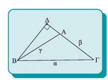 ν δηλαδή σε ένα τρίγωνο είναι π.χ. A > 1 και η προβολή της πλευράς γ πάνω στη β, τότε ισχύει α = β + γ + β. πόδειξη πό τα ορθογώνια τρίγωνα και, παίρνουμε αντίστοιχα: α = + και = γ -.