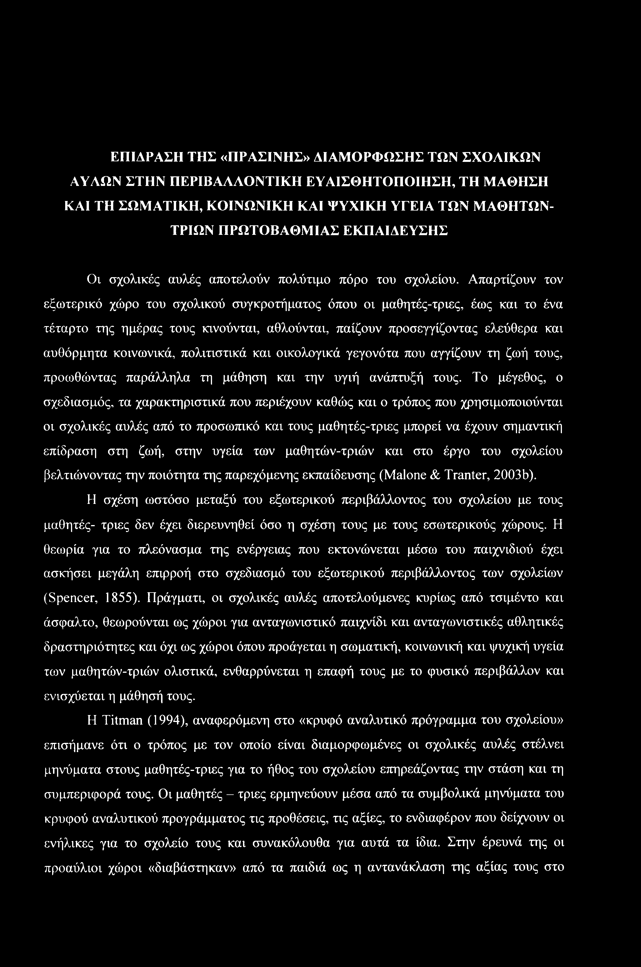 Απαρτίζουν τον εξωτερικό χώρο του σχολικού συγκροτήματος όπου οι μαθητές-τριες, έως και το ένα τέταρτο της ημέρας τους κινούνται, αθλούνται, παίζουν προσεγγίζοντας ελεύθερα και αυθόρμητα κοινωνικά,