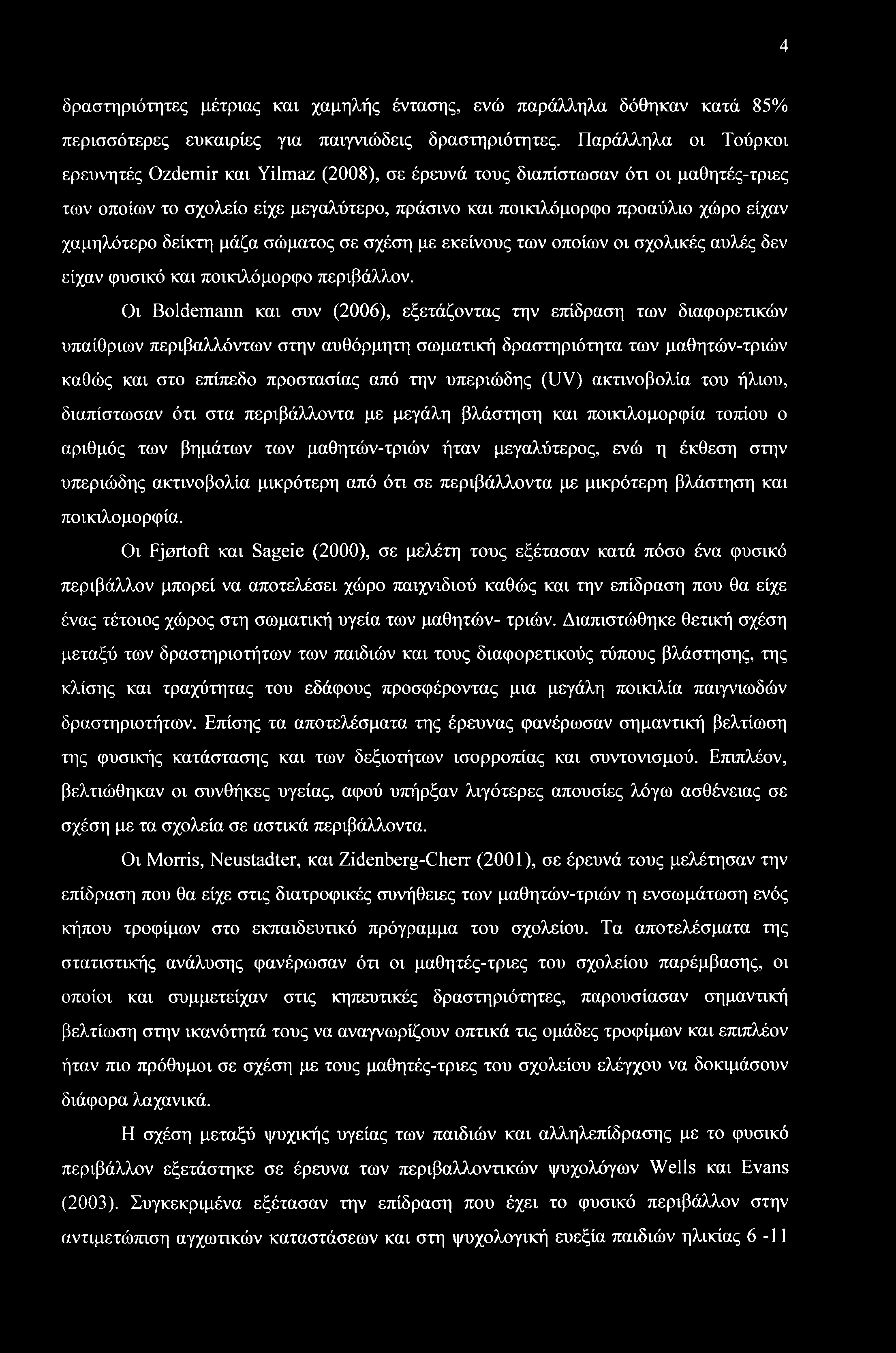 χαμηλότερο δείκτη μάζα σώματος σε σχέση με εκείνους των οποίων οι σχολικές αυλές δεν είχαν φυσικό και ποικιλόμορφο περιβάλλον.