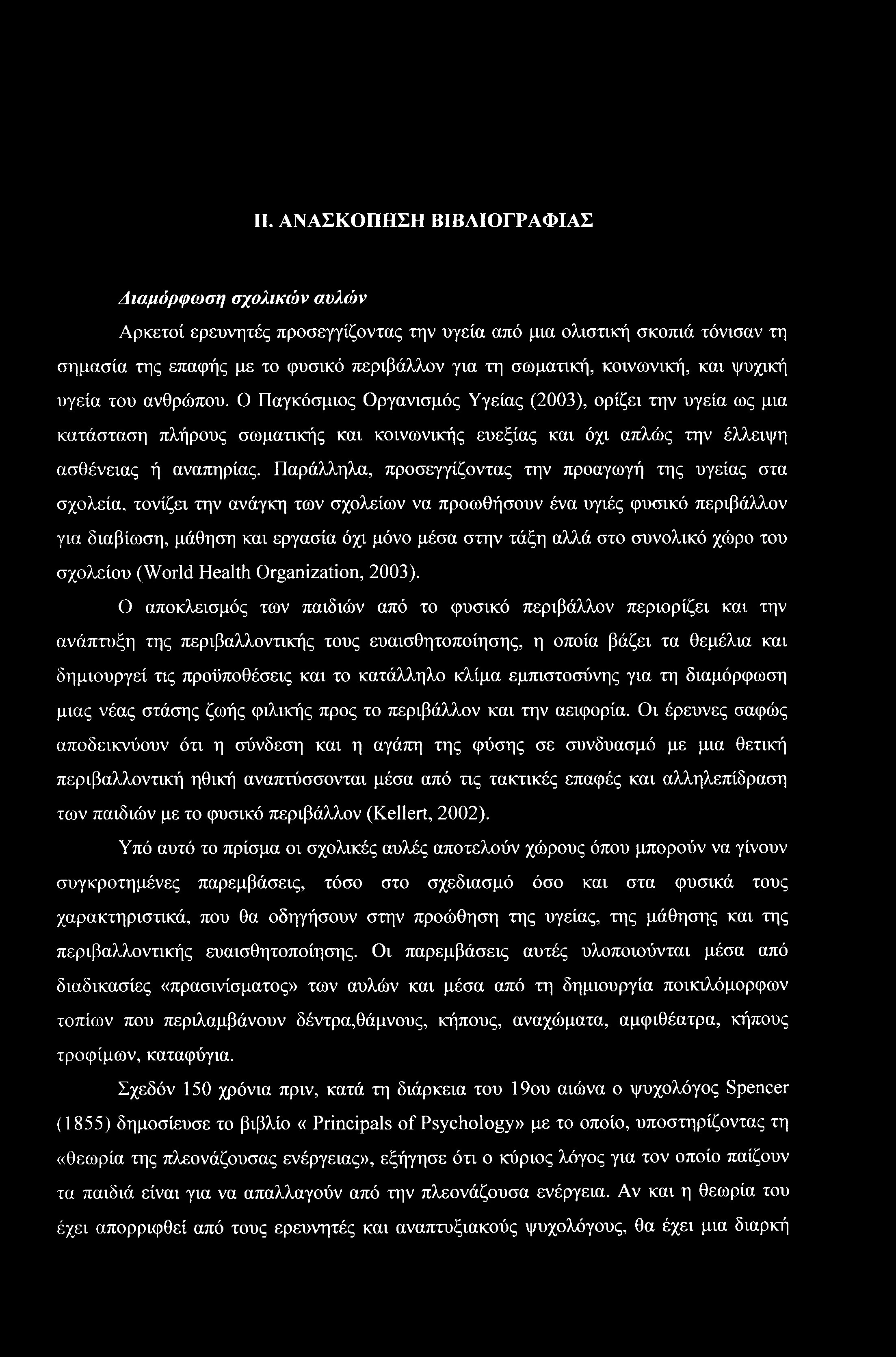 II. ΑΝΑΣΚΟΠΗΣΗ ΒΙΒΛΙΟΓΡΑΦΙΑΣ Διαμόρφωση σχολικών αυλών Αρκετοί ερευνητές προσεγγίζοντας την υγεία από μια ολιστική σκοπιά τόνισαν τη σημασία της επαφής με το φυσικό περιβάλλον για τη σωματική,