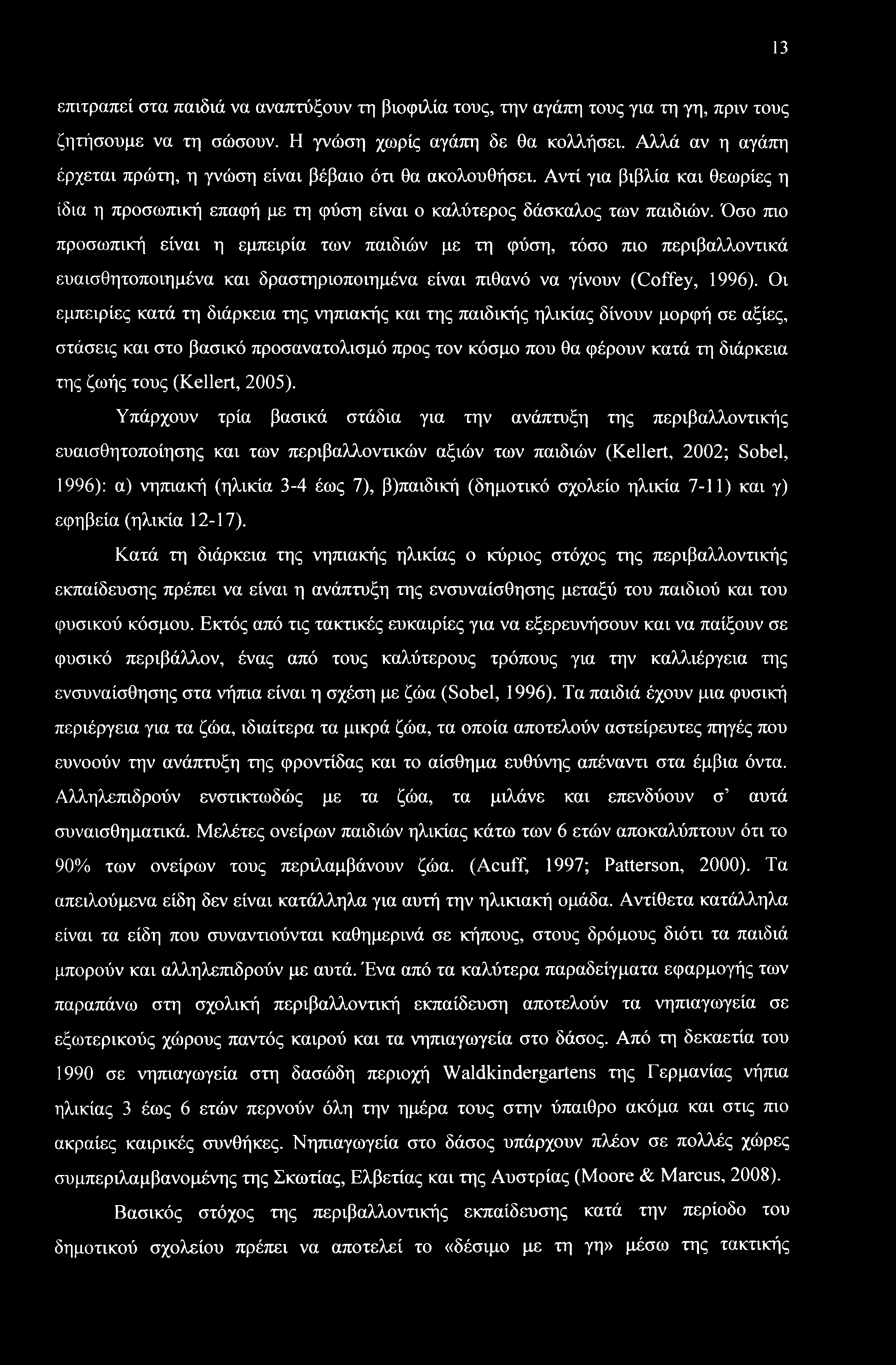 Όσο πιο προσωπική είναι η εμπειρία των παιδιών με τη φύση, τόσο πιο περιβαλλοντικά ευαισθητοποιημένα και δραστηριοποιημένα είναι πιθανό να γίνουν (Coffey, 1996).