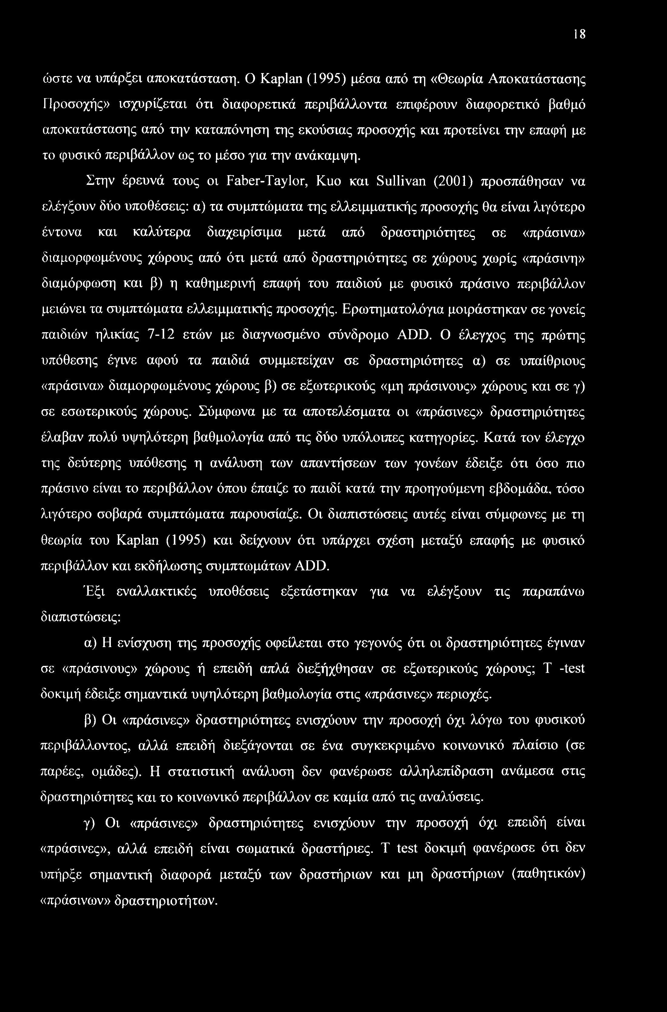 την επαφή με το φυσικό περιβάλλον ως το μέσο για την ανάκαμψη.