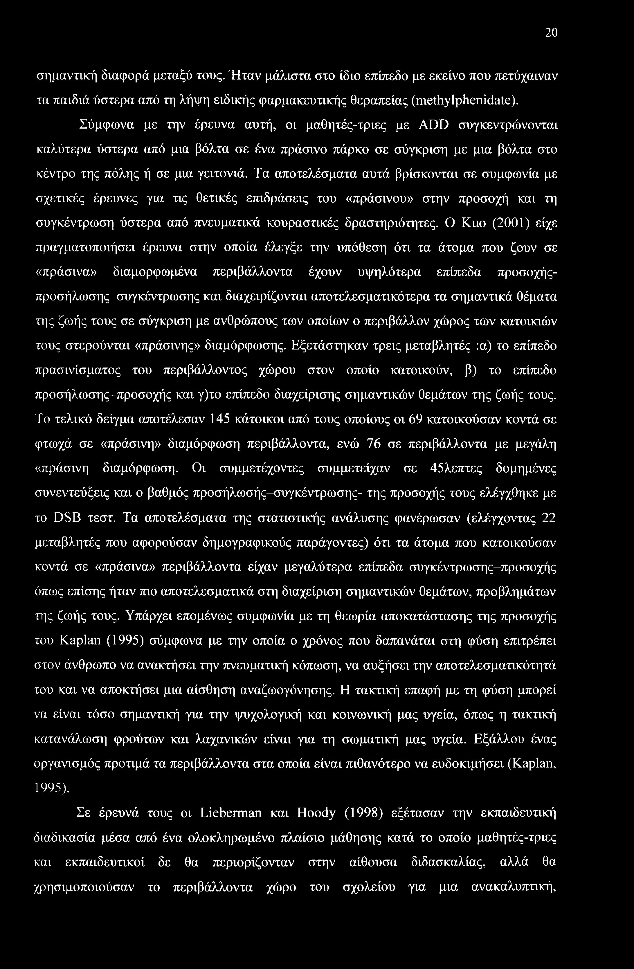 Τα αποτελέσματα αυτά βρίσκονται σε συμφωνία με σχετικές έρευνες για τις θετικές επιδράσεις του «πράσινου» στην προσοχή και τη συγκέντρωση ύστερα από πνευματικά κουραστικές δραστηριότητες.