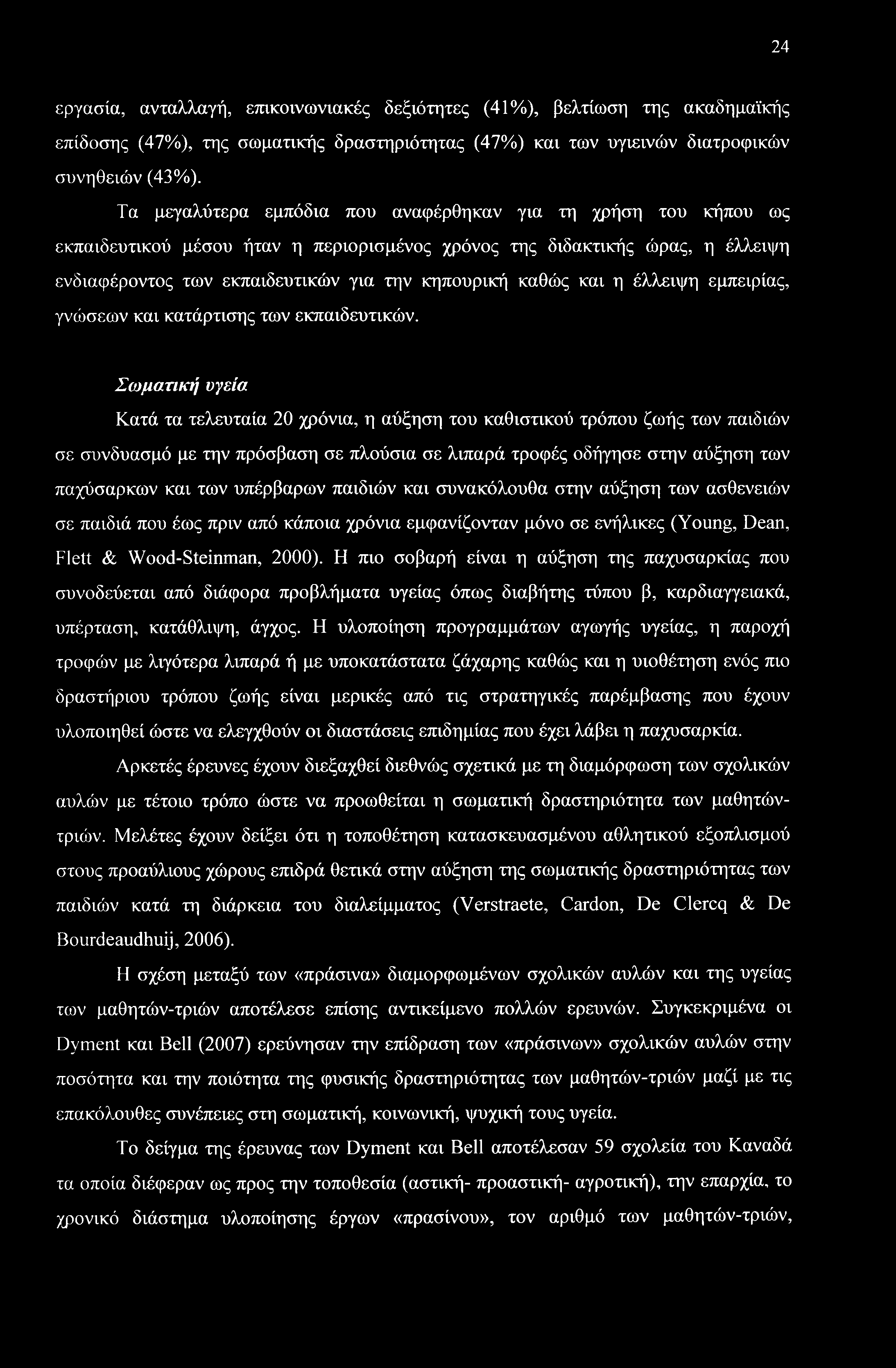 24 εργασία, ανταλλαγή, επικοινωνιακές δεξιότητες (41%), βελτίωση της ακαδημαϊκής επίδοσης (47%), της σωματικής δραστηριότητας (47%) και των υγιεινών διατροφικών συνηθειών (43%).