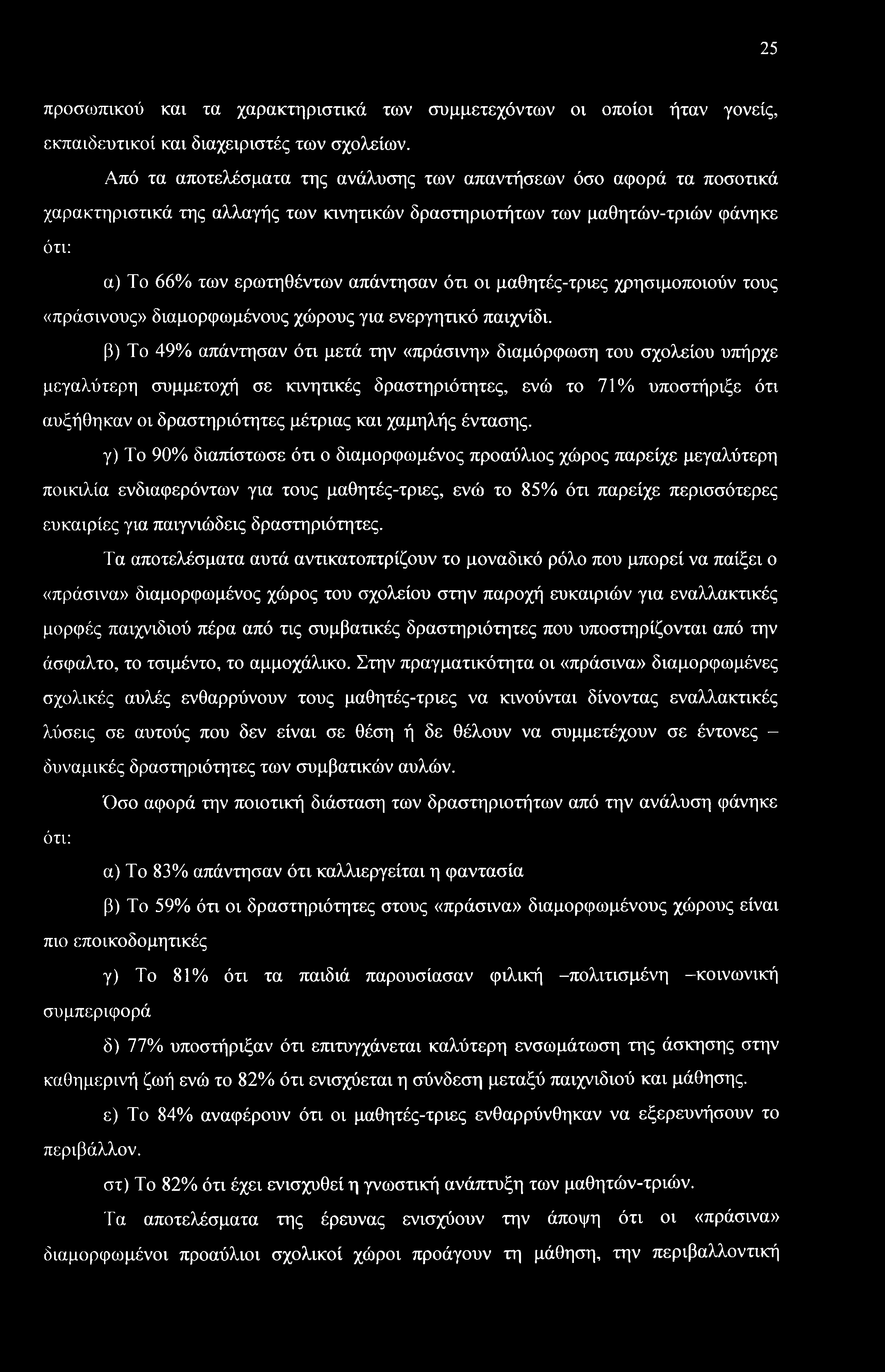 μαθητές-τριες χρησιμοποιούν τους «πράσινους» διαμορφωμένους χώρους για ενεργητικό παιχνίδι.