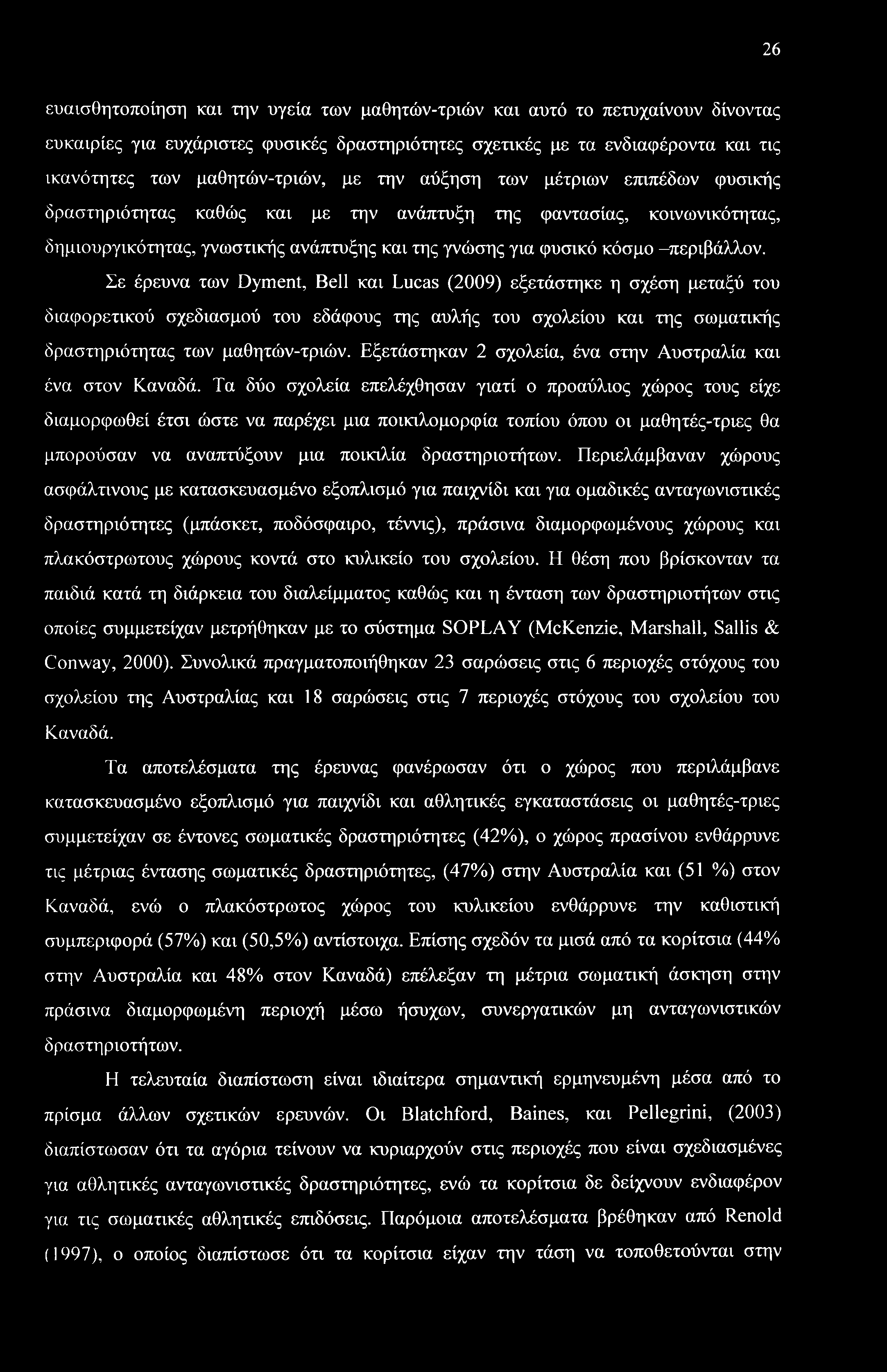 Σε έρευνα των Dyment, Bell και Lucas (2009) εξετάστηκε η σχέση μεταξύ του διαφορετικού σχεδιασμού του εδάφους της αυλής του σχολείου και της σωματικής δραστηριότητας των μαθητών-τριών.