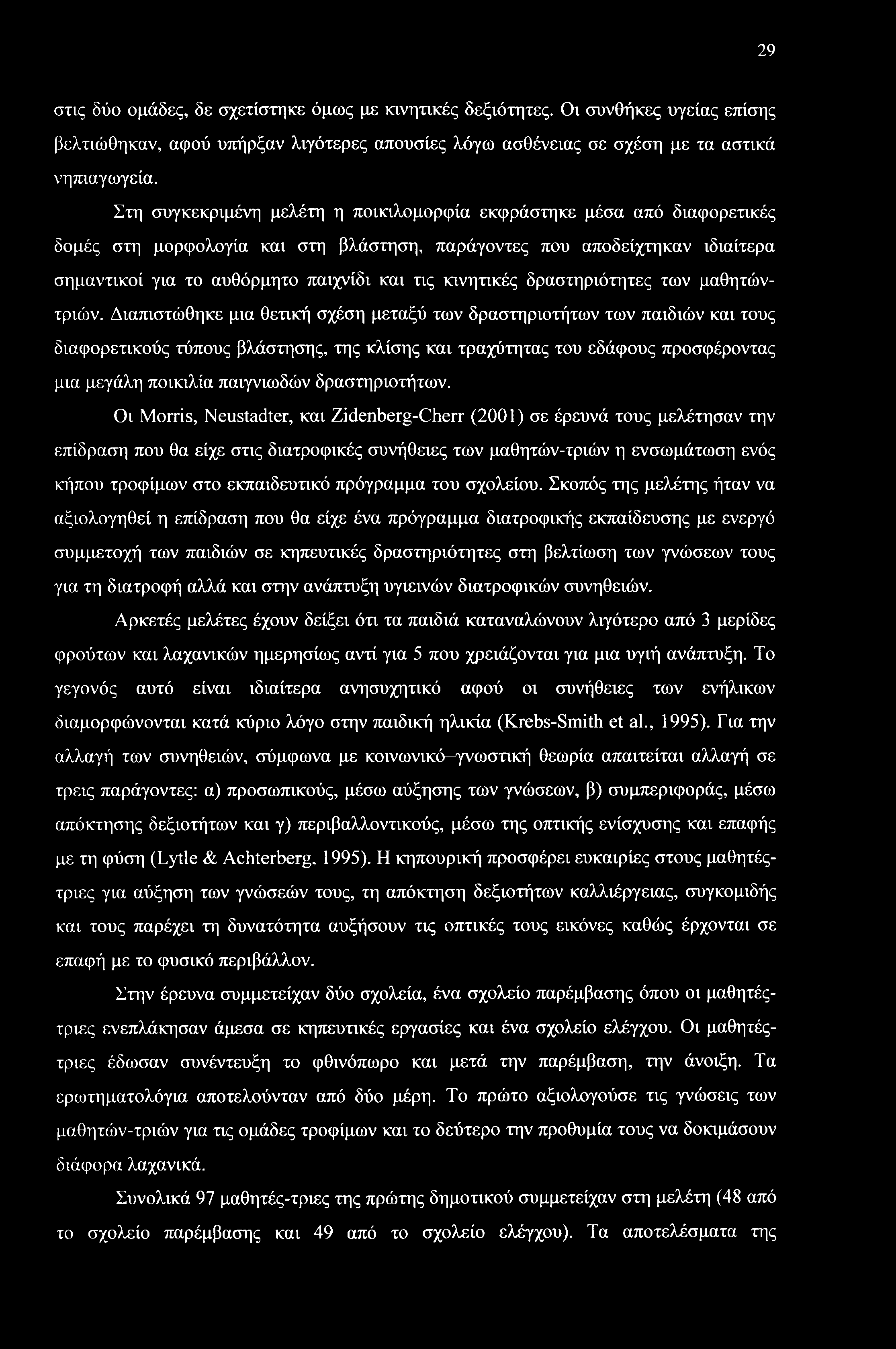 κινητικές δραστηριότητες των μαθητώντριών.