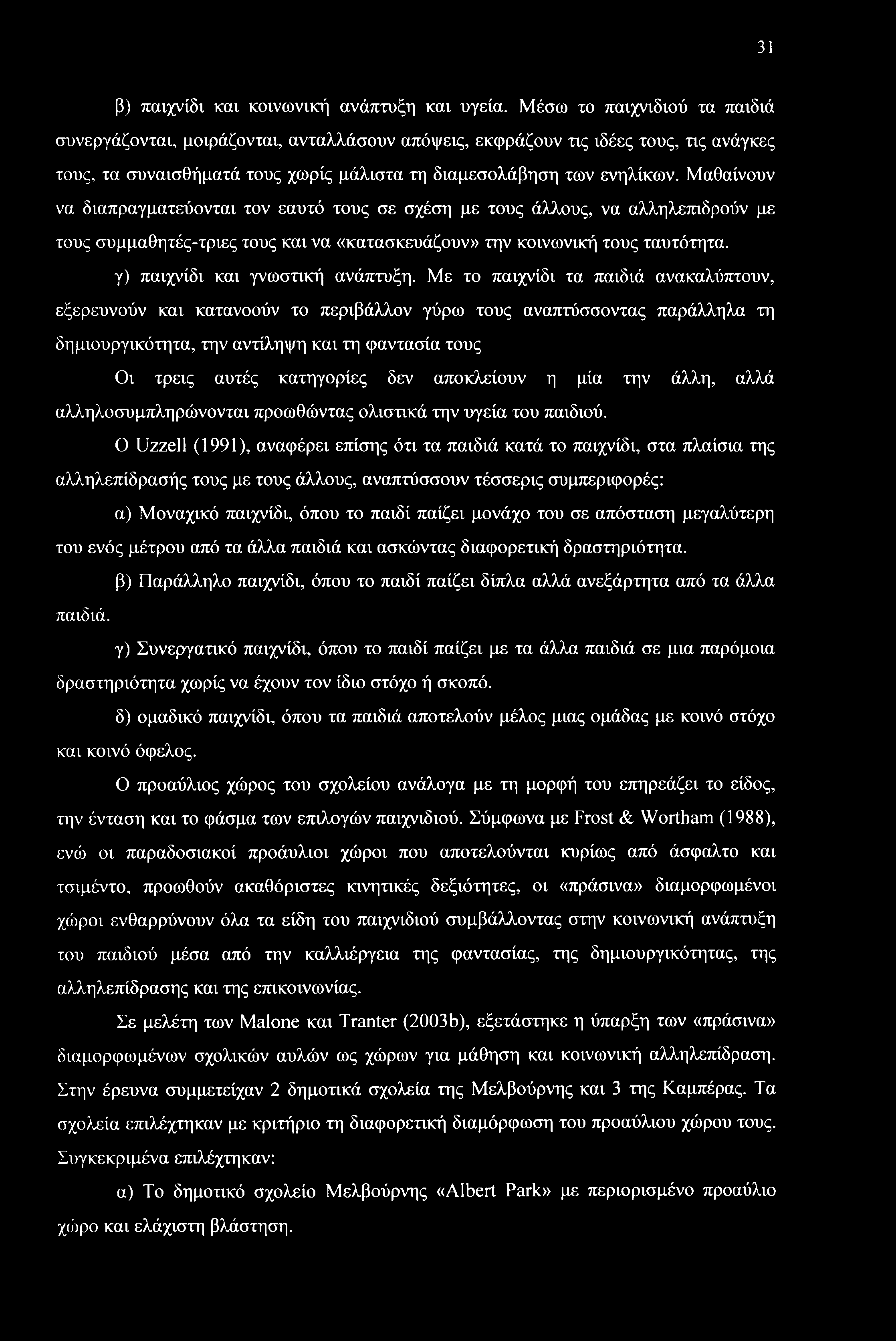 Μαθαίνουν να διαπραγματεύονται τον εαυτό τους σε σχέση με τους άλλους, να αλληλεπιδρούν με τους συμμαθητές-τριες τους και να «κατασκευάζουν» την κοινωνική τους ταυτότητα.