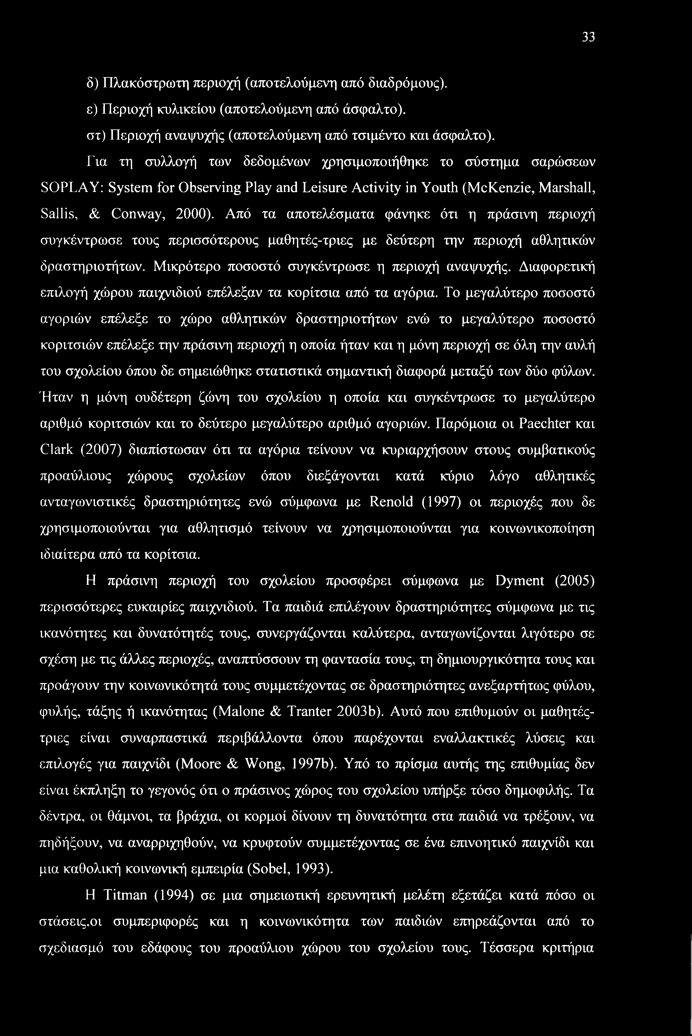 Από τα αποτελέσματα φάνηκε ότι η πράσινη περιοχή συγκέντρωσε τους περισσότερους μαθητές-τριες με δεύτερη την περιοχή αθλητικών δραστηριοτήτων. Μικρότερο ποσοστό συγκέντρωσε η περιοχή αναψυχής.