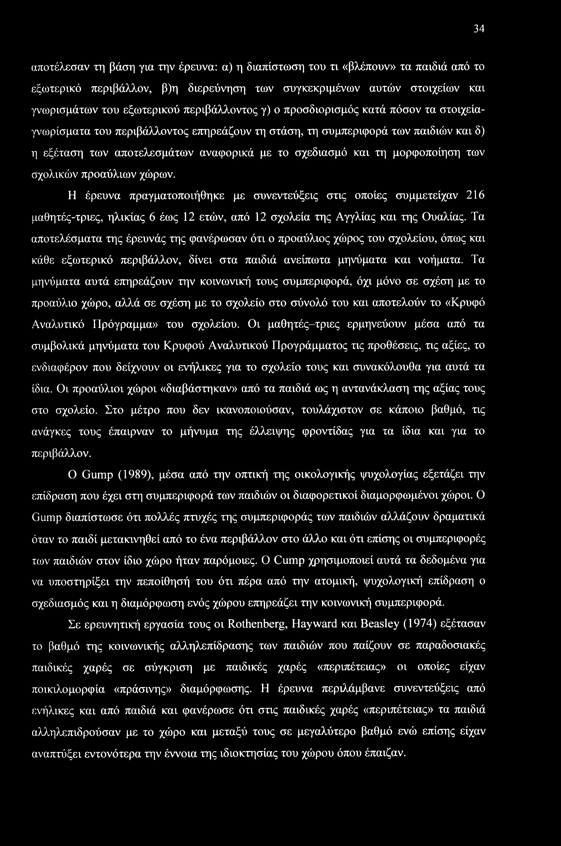 μορφοποίηση των σχολικών προαύλιων χώρων. Η έρευνα πραγματοποιήθηκε με συνεντεύξεις στις οποίες συμμετείχαν 216 μαθητές-τριες, ηλικίας 6 έως 12 ετών, από 12 σχολεία της Αγγλίας και της Ουαλίας.