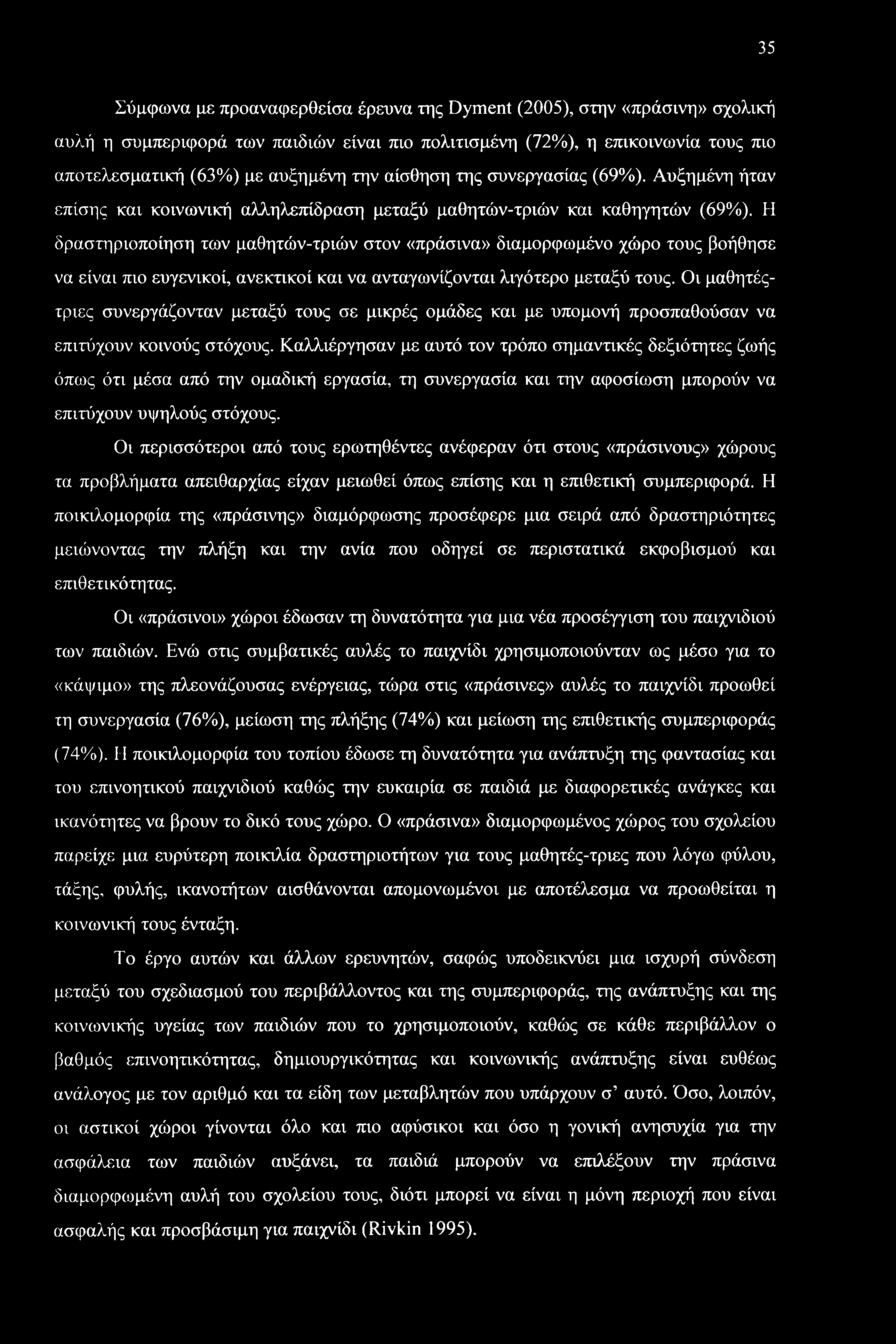 Η δραστηριοποίηση των μαθητών-τριών στον «πράσινα» διαμορφωμένο χώρο τους βοήθησε να είναι πιο ευγενικοί, ανεκτικοί και να ανταγωνίζονται λιγότερο μεταξύ τους.