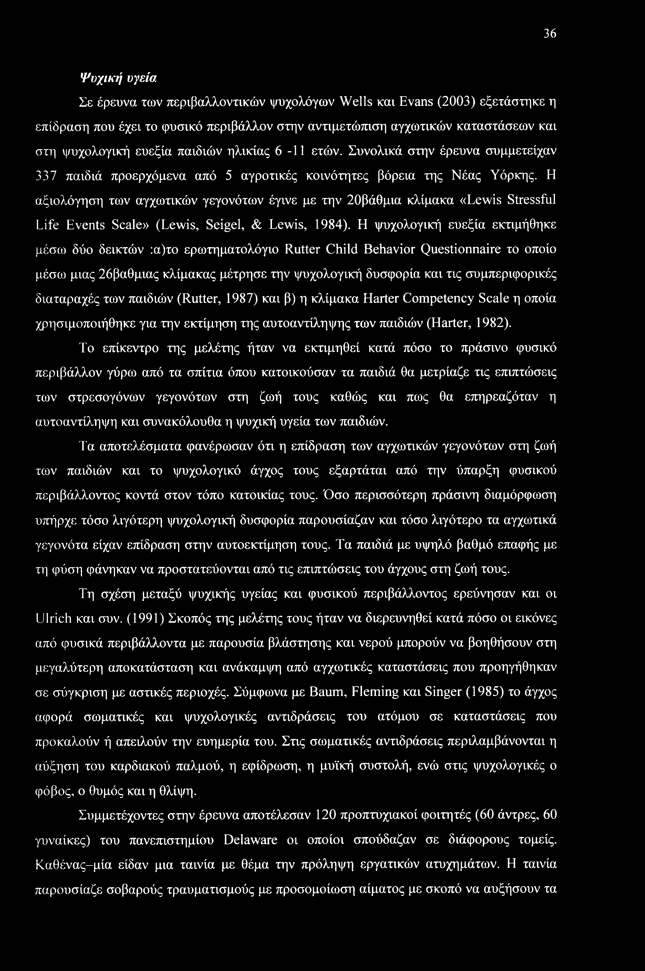 Η αξιολόγηση των αγχωτικών γεγονότων έγινε με την 20βάθμια κλίμακα «Lewis Stressful Life Events Scale» (Lewis, Seigel, & Lewis, 1984).