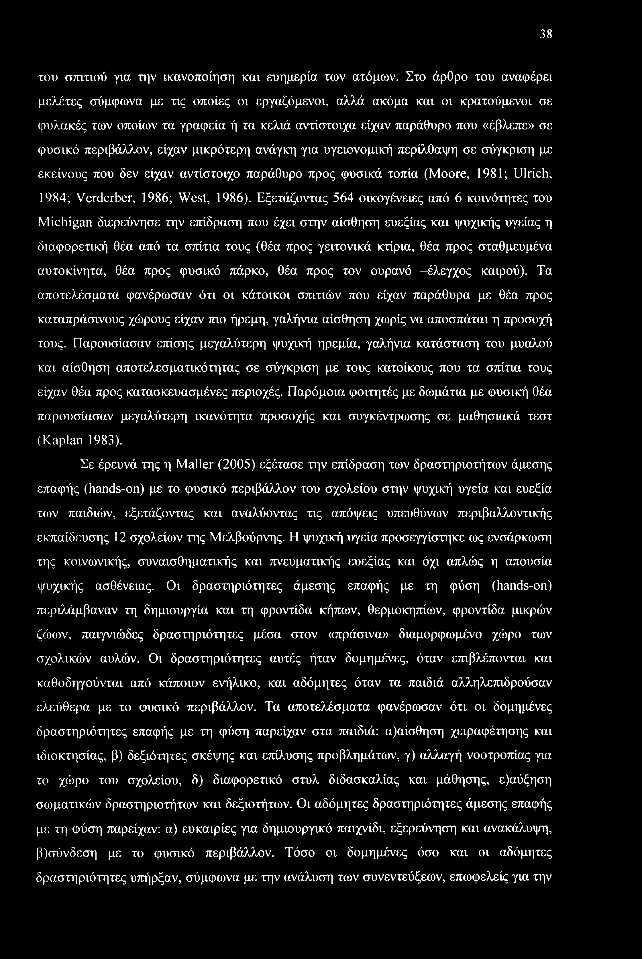 περιβάλλον, είχαν μικρότερη ανάγκη για υγειονομική περίλθαψη σε σύγκριση με εκείνους που δεν είχαν αντίστοιχο παράθυρο προς φυσικά τοπία (Moore, 1981; Ulrich, 1984; Verderber, 1986; West, 1986).