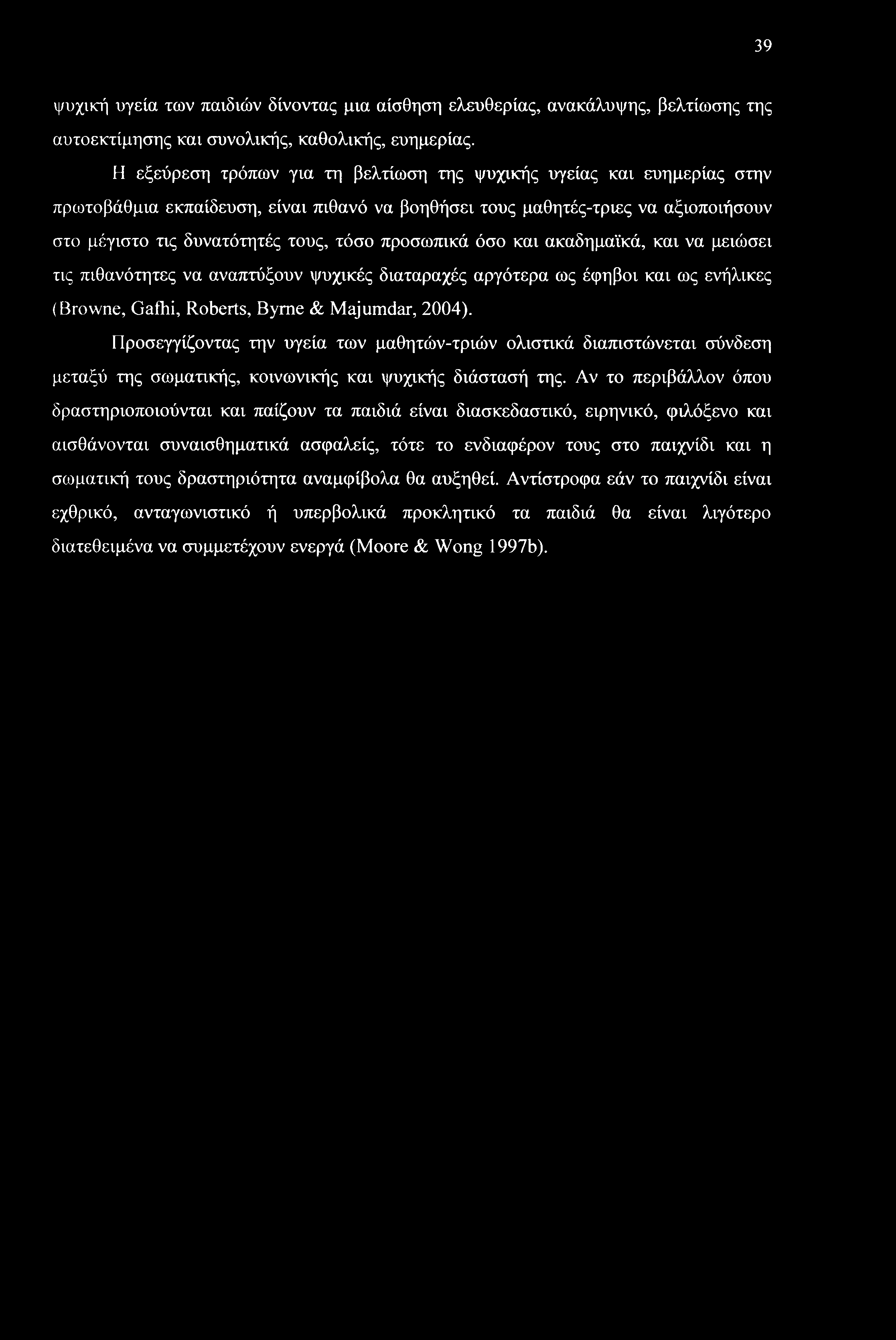 προσωπικά όσο και ακαδημαϊκά, και να μειώσει τις πιθανότητες να αναπτύξουν ψυχικές διαταραχές αργότερα ως έφηβοι και ως ενήλικες (Browne, Gafhi, Roberts, Byrne & Majumdar, 2004).