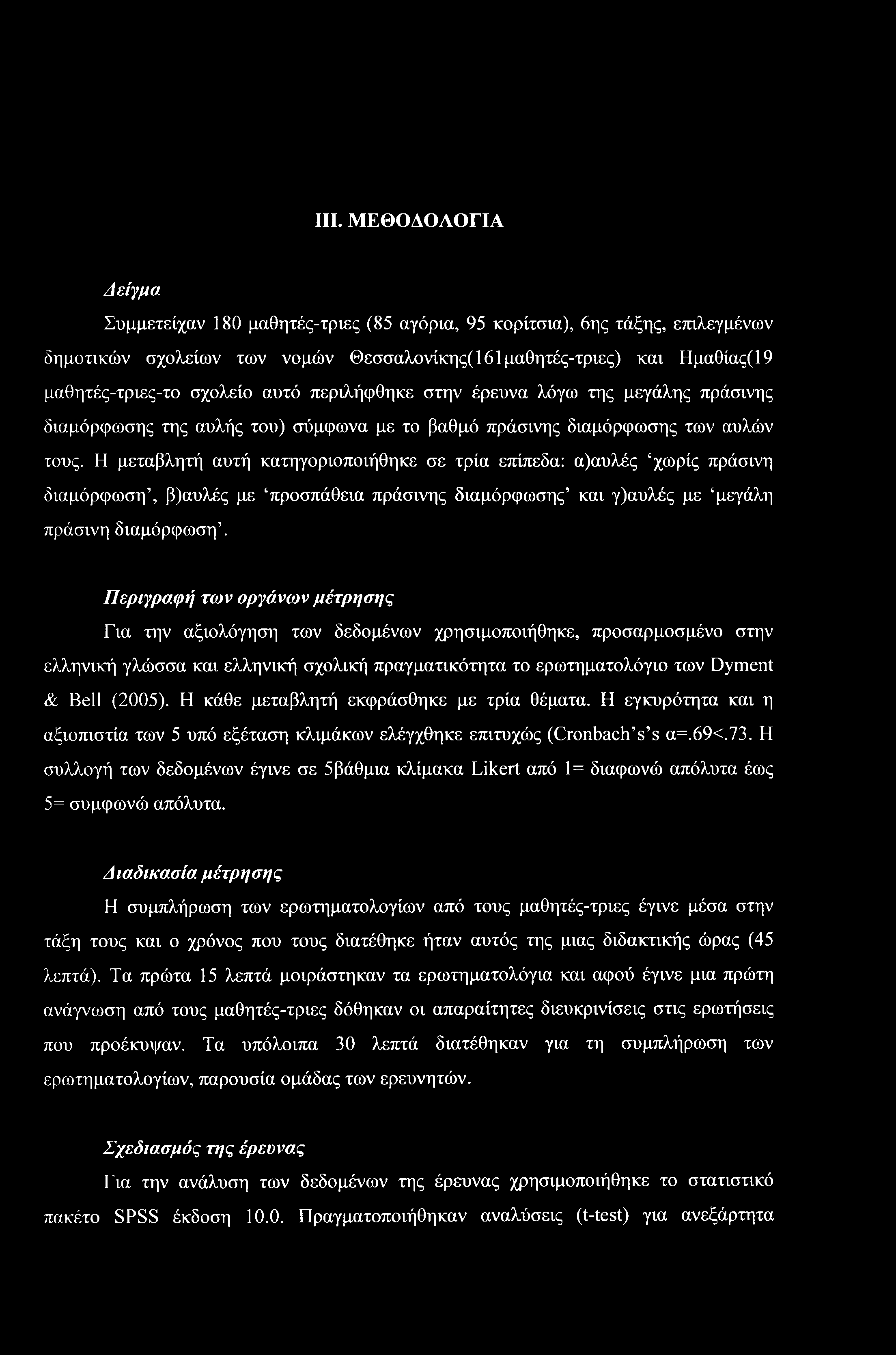 Η μεταβλητή αυτή κατηγοριοποιήθηκε σε τρία επίπεδα: α)αυλές χωρίς πράσινη διαμόρφωση, β)αυλές με προσπάθεια πράσινης διαμόρφωσης και γ)αυλές με μεγάλη πράσινη διαμόρφωση.