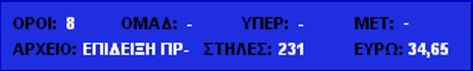 πόσες στήλες είναι οι τελικές και πόσο κοστίζουν. Για τα παιχνίδια που παίζουν και ΠΡΟΤΟ δείτε την επιπλέον αξία του πρότο (αν έχετε παίξει) στην οθόνη ΕΚΤΥΠΩΣΗ. Το ίδιο για τις στήλες µε 7.